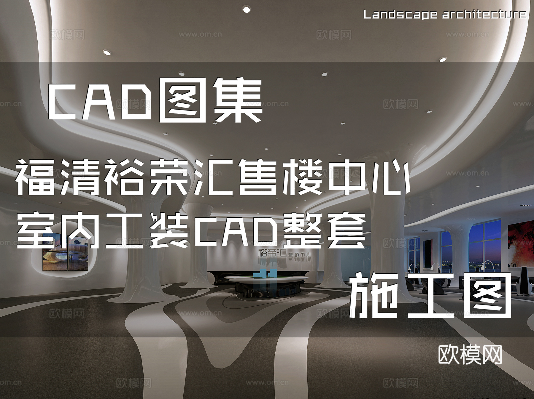 福清裕荣汇售楼中心室内工装CAD施工图整套cad施工图
