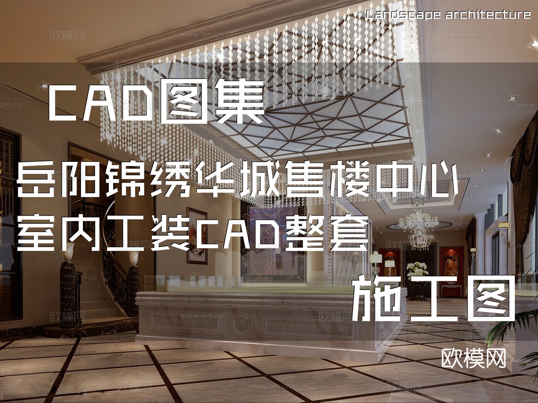 岳阳锦绣华城售楼中心室内工装CAD施工图整套cad施工图