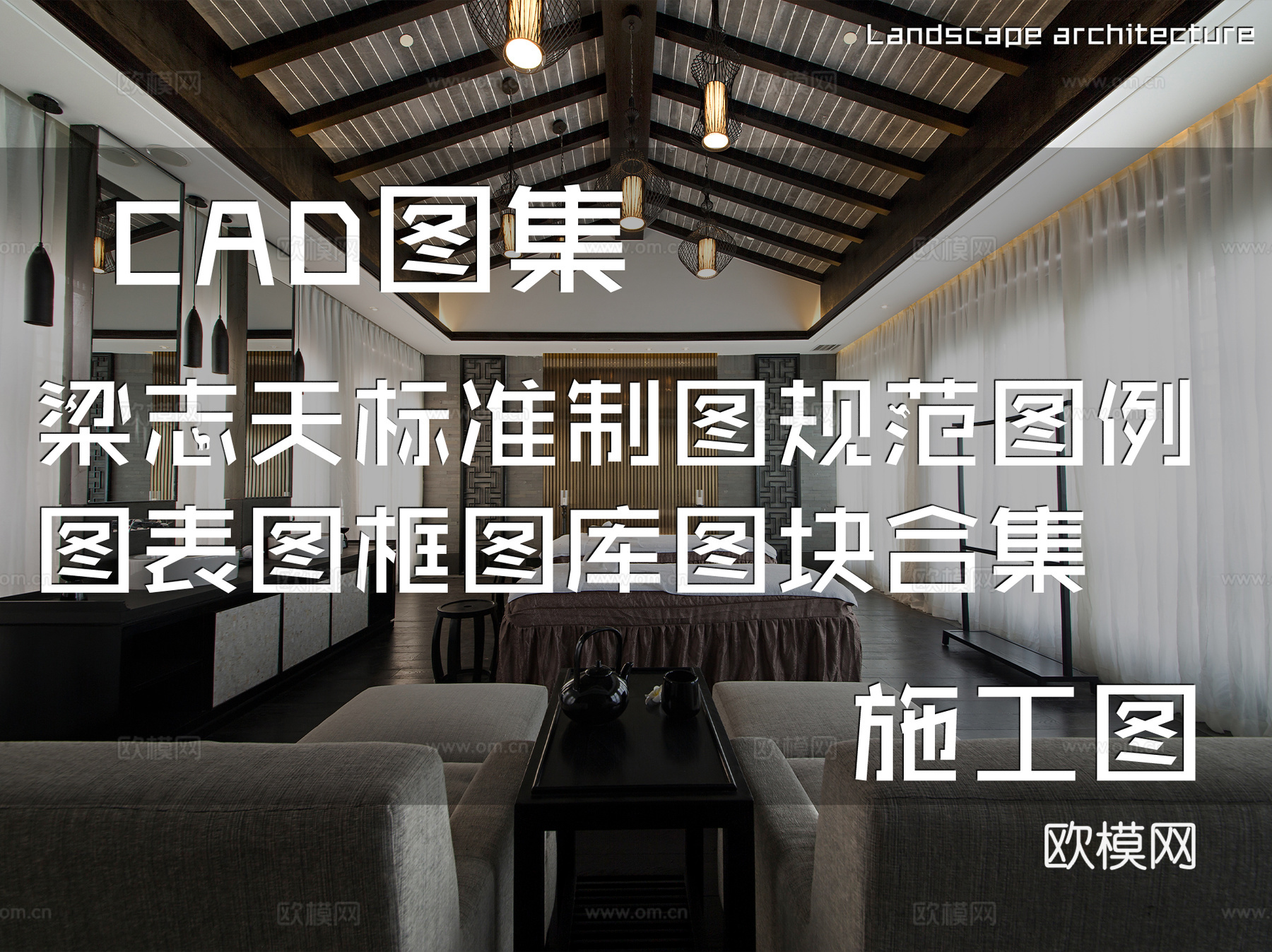 梁志天标准制图规范图例图表图框CAD图库图块施工图合集cad施工图