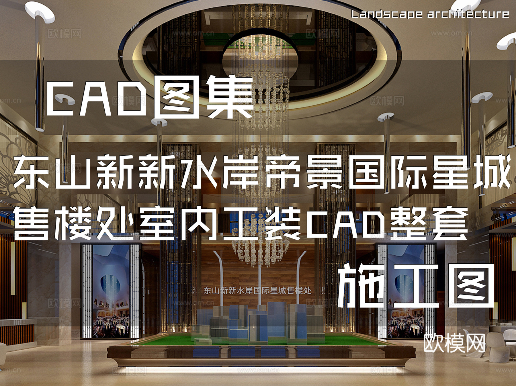 东山新新水岸帝景国际星城售楼处室内工装CAD施工图整套cad施工图cad施工图