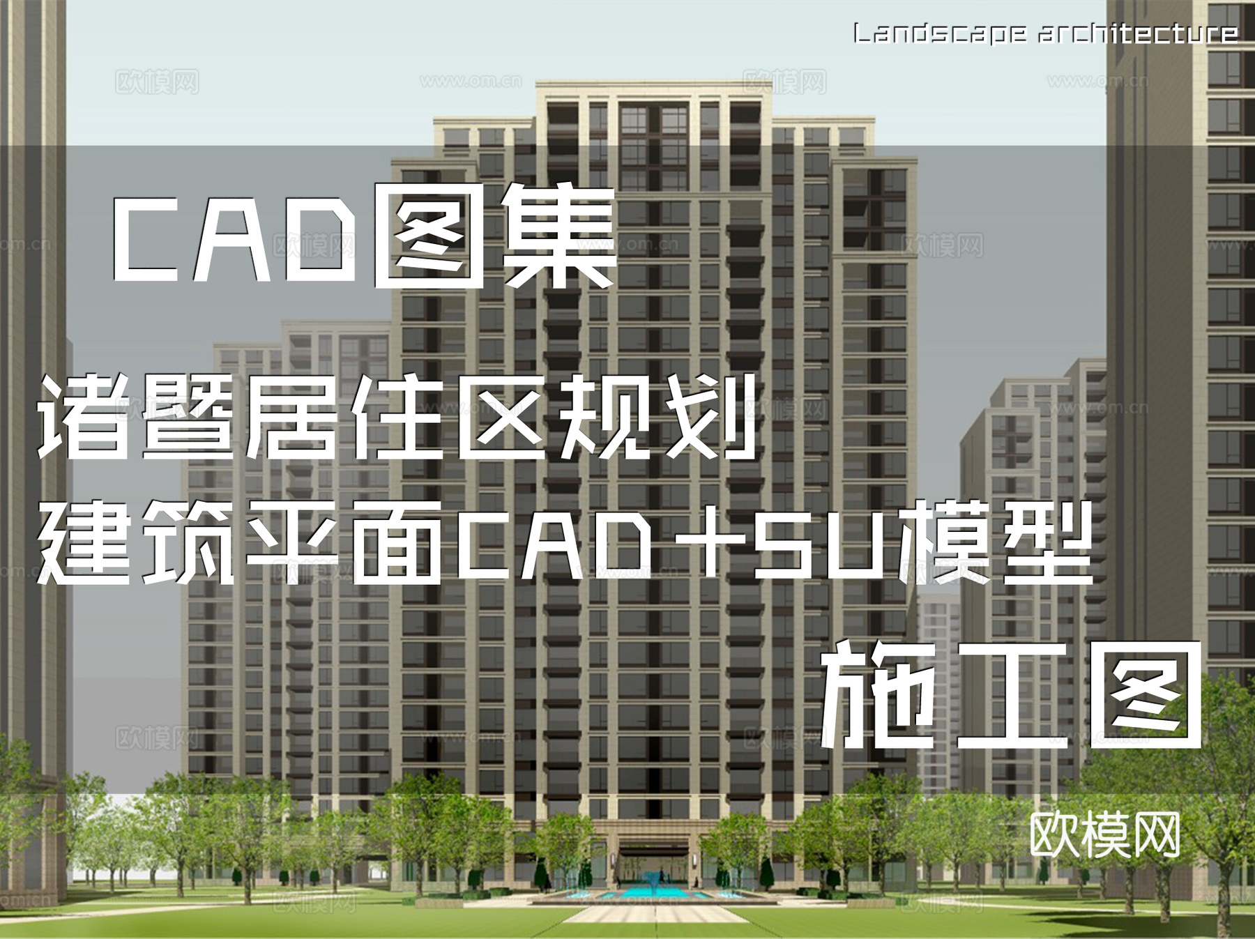 诸暨居住区规划建筑平面CAD施工图+SU模型cad施工图