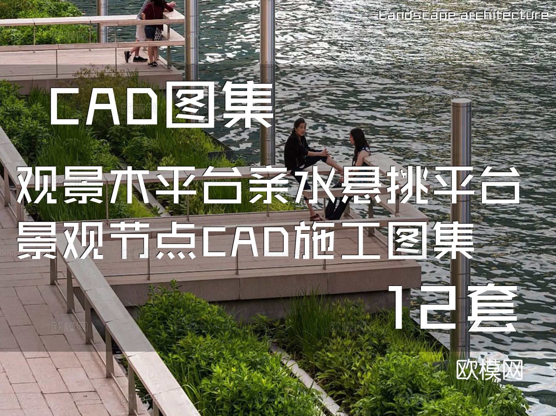 观景木平台亲水悬挑平台景观节点CAD施工图集 12套cad施工图