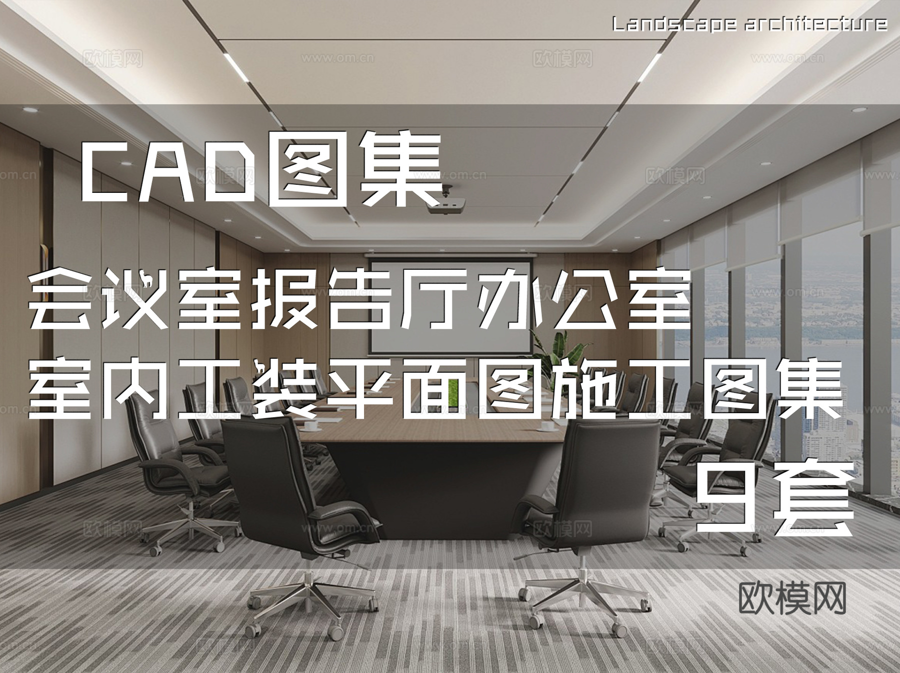 会议室报告厅办公室室内工装平面图CAD施工图集 9套cad施工图