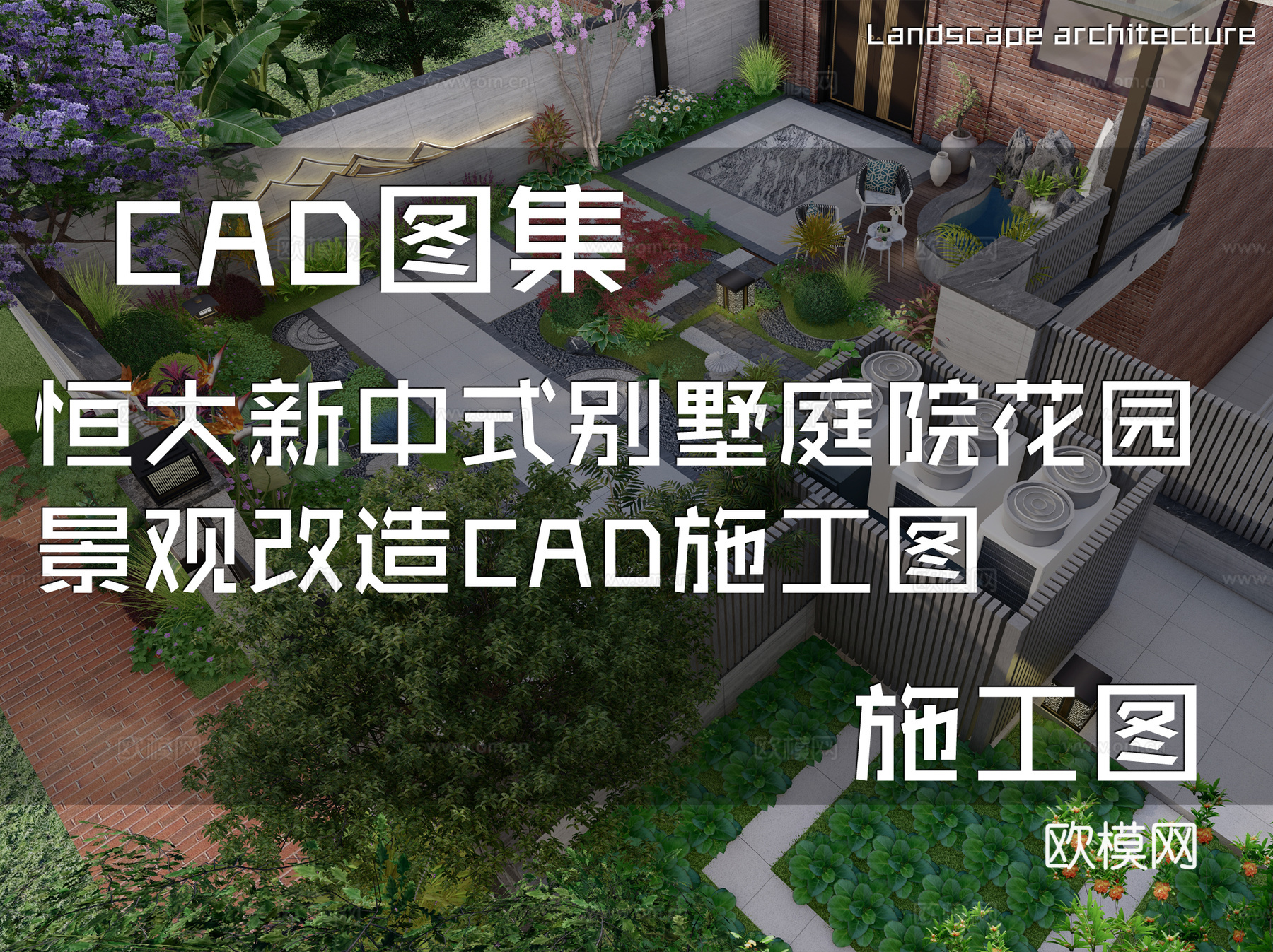 恒大新中式别墅庭院花园景观改造CAD施工图cad施工图