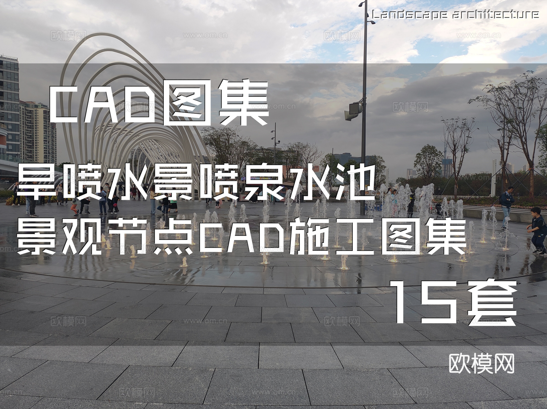 旱喷水景喷泉水池景观节点CAD施工图集 15套cad施工图