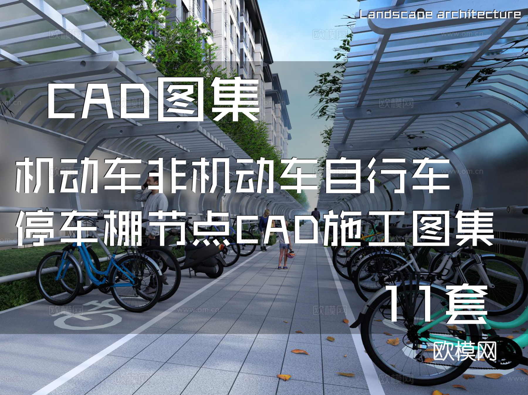 机动车非机动车自行车停车棚节点CAD施工图集 11套cad施工图