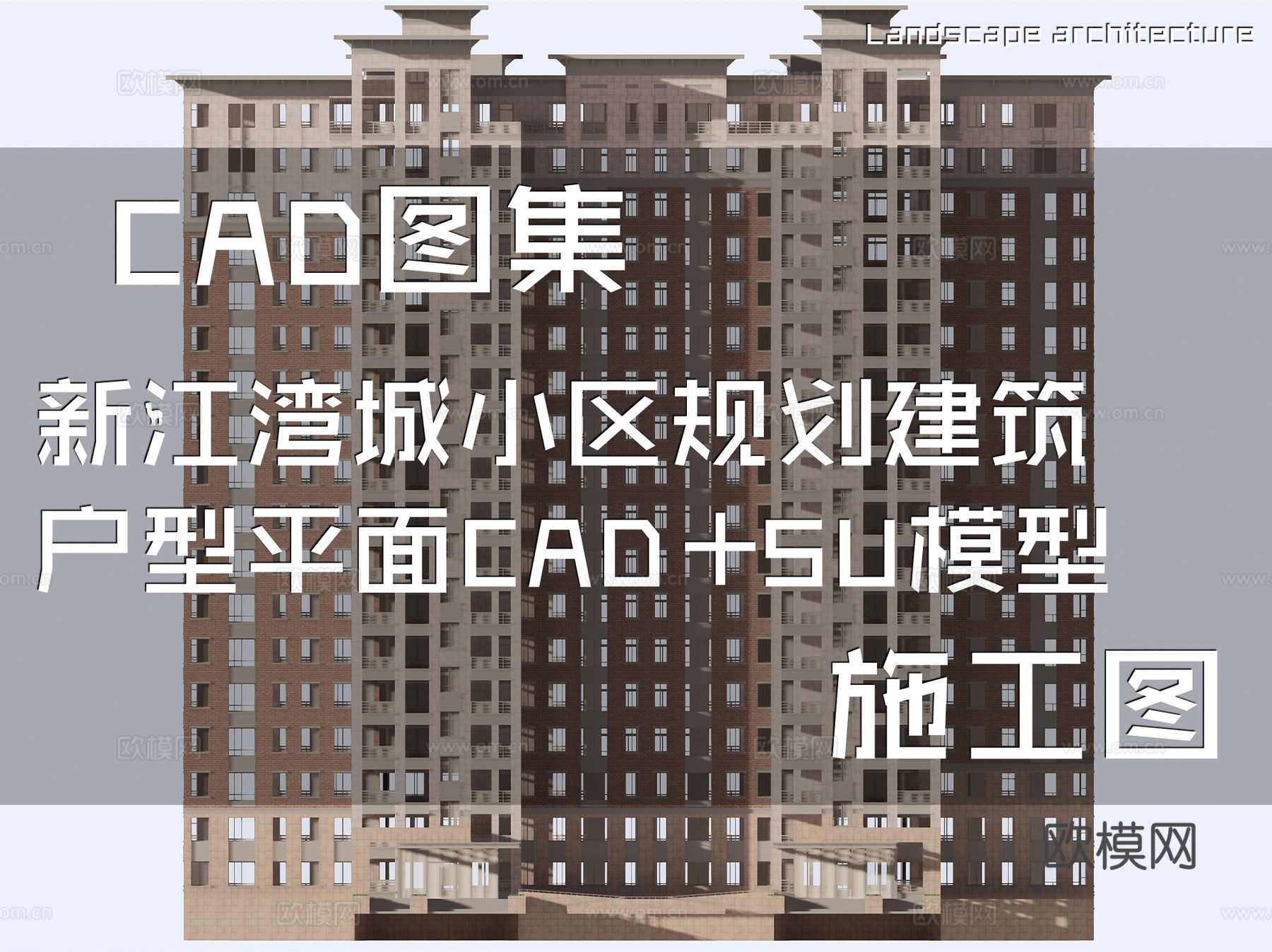 新江湾城小区规划建筑户型平面CAD施工图+SU模型cad施工图