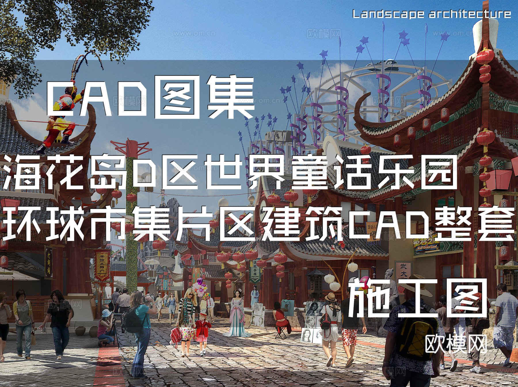 海南海花岛D区世界童话乐园环球市集片区建筑CAD施工图整套cad施工图