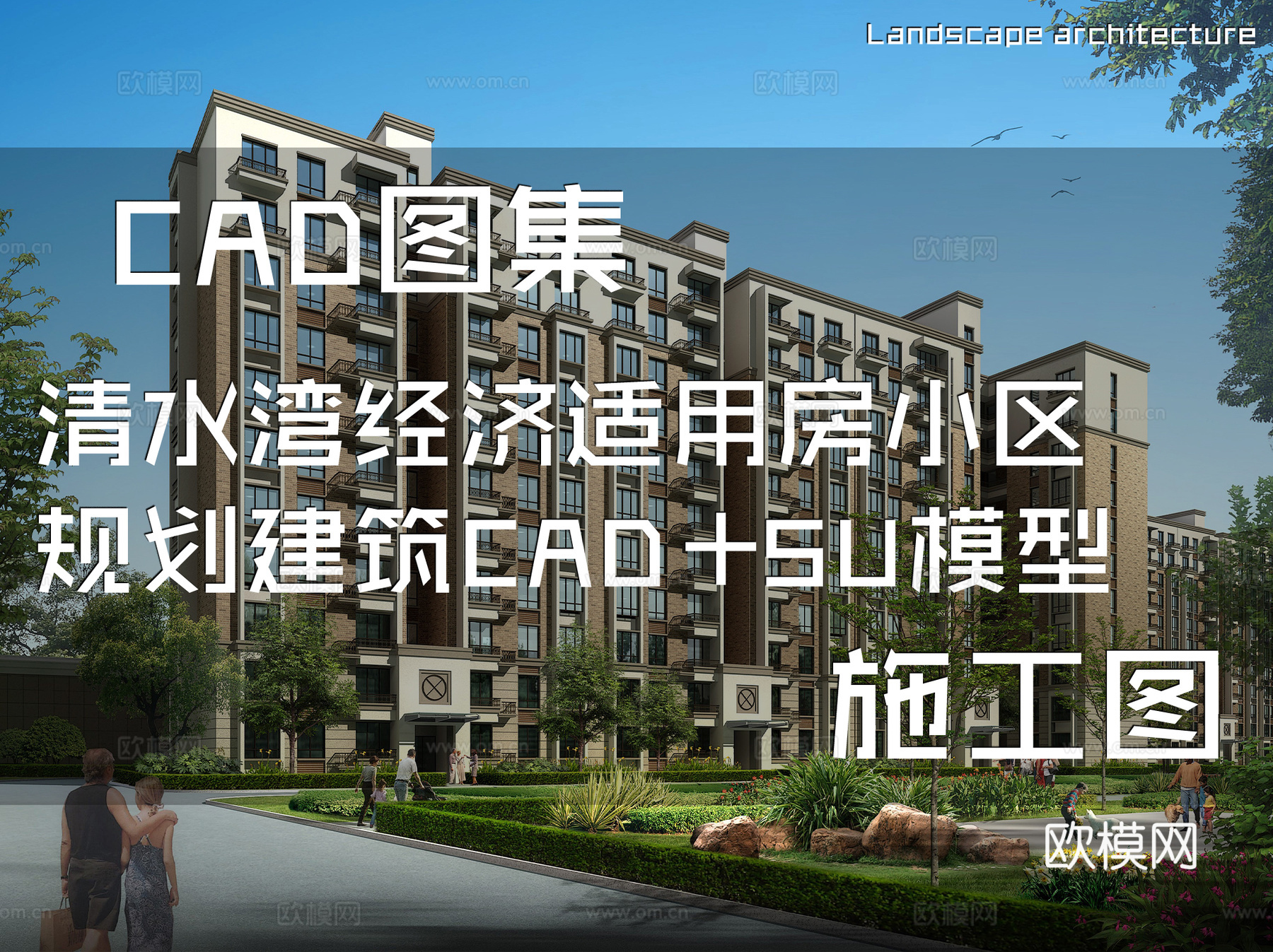 清水湾经济适用房小区规划建筑CAD施工图+SU模型cad施工图