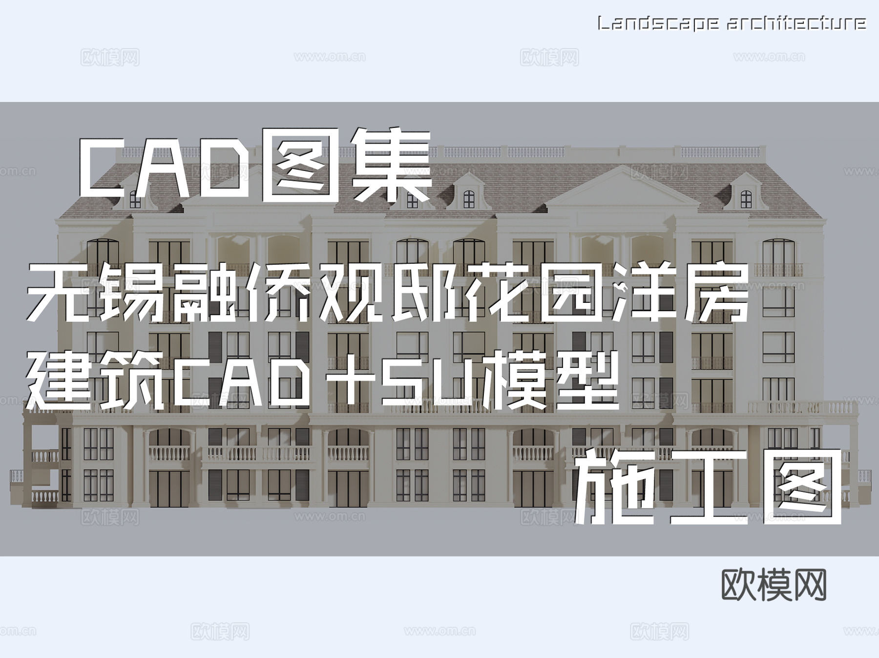 无锡融侨观邸花园洋房建筑CAD施工图+SU模型cad施工图