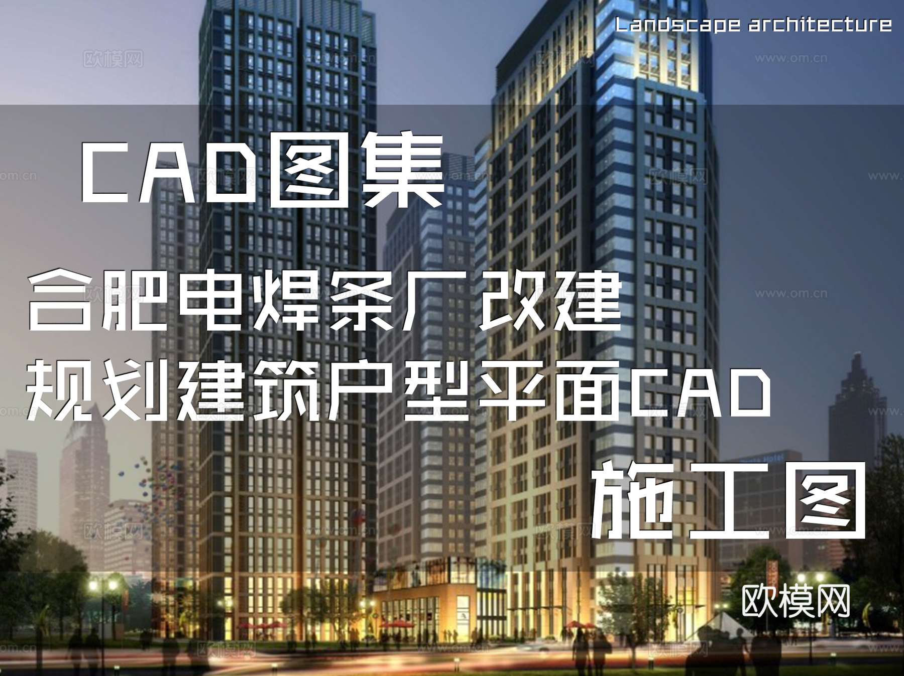 合肥电焊条厂改建规划建筑户型平面CAD施工图cad施工图