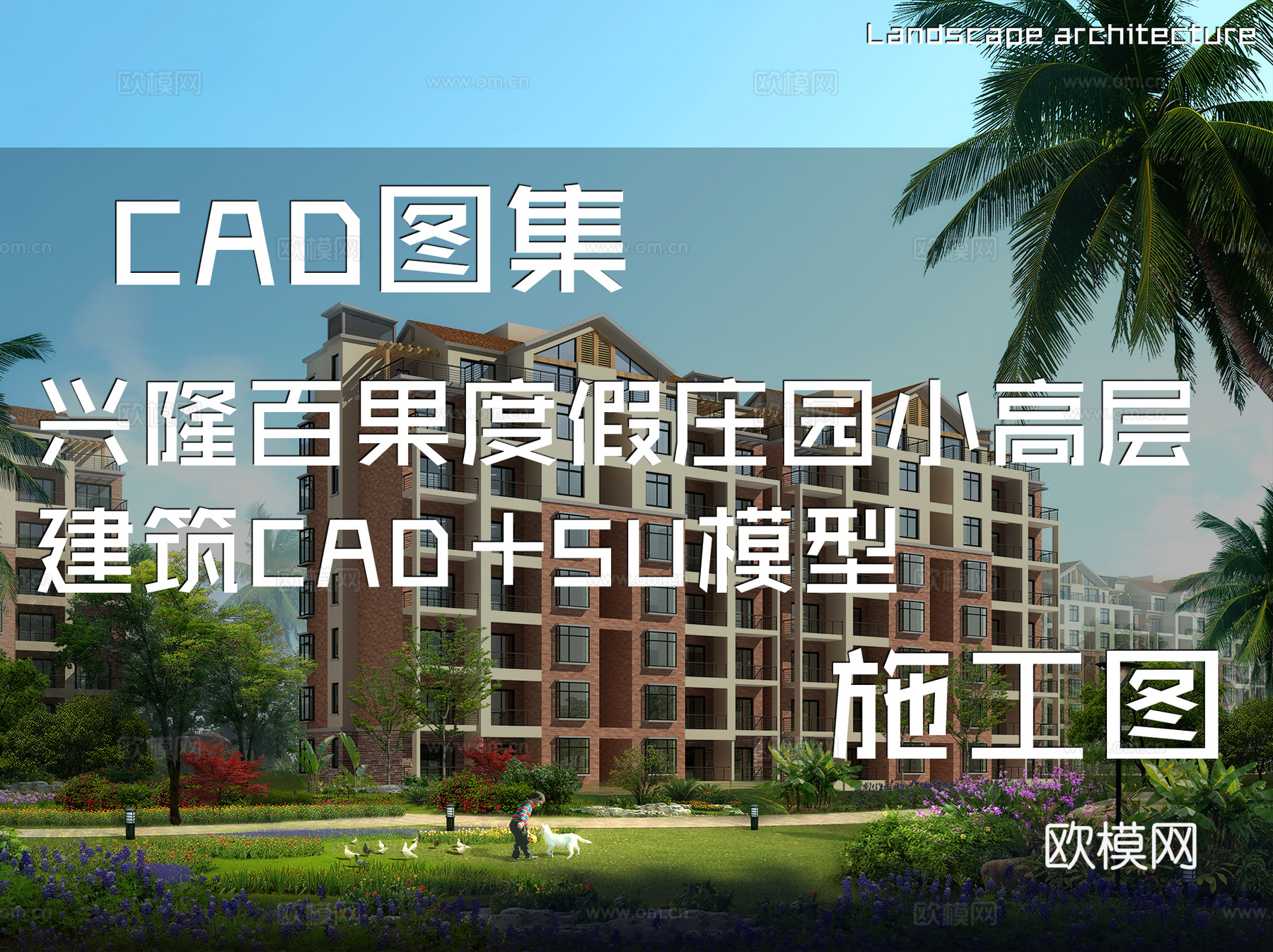 兴隆百果度假庄园小高层建筑CAD施工图+SU模型cad施工图