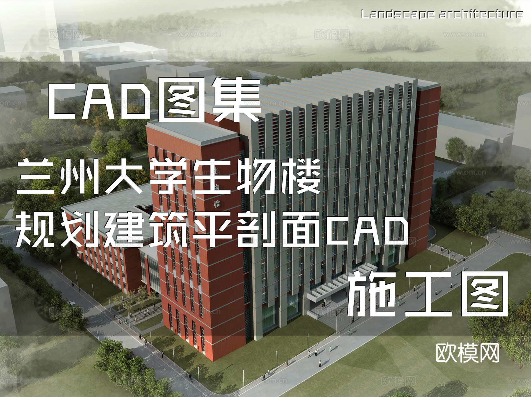 兰州大学生物楼规划建筑平剖面CAD施工图cad施工图