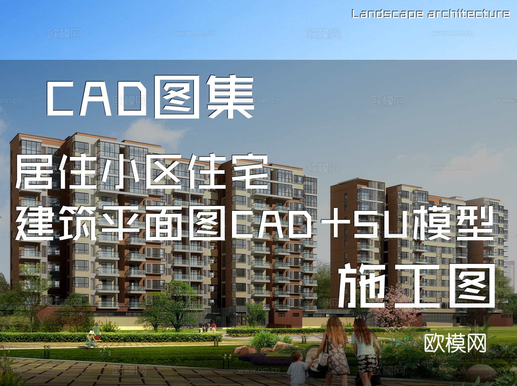 居住小区住宅建筑平面图CAD施工图+SU模型cad施工图