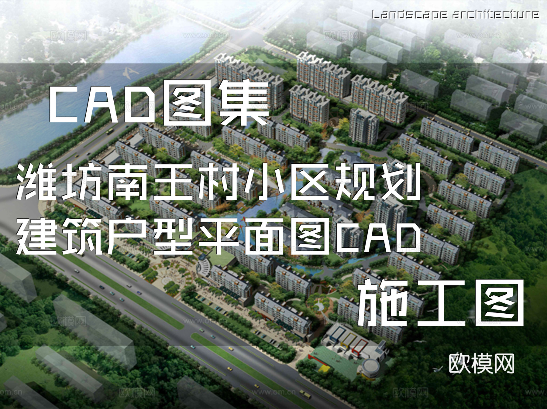 潍坊南王村小区规划建筑户型平面图CAD施工图cad施工图
