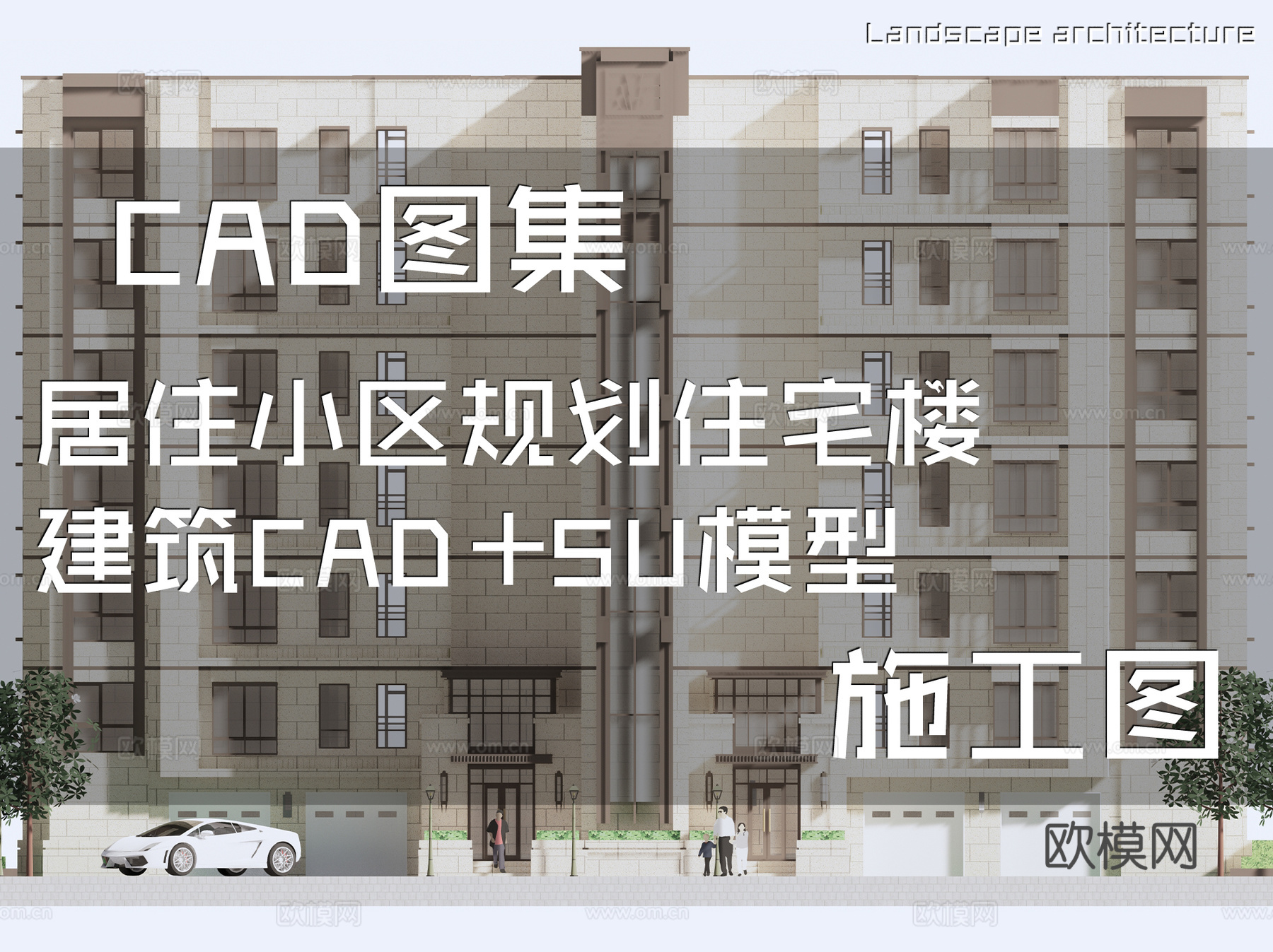 居住小区规划住宅楼建筑CAD施工图+SU模型cad施工图
