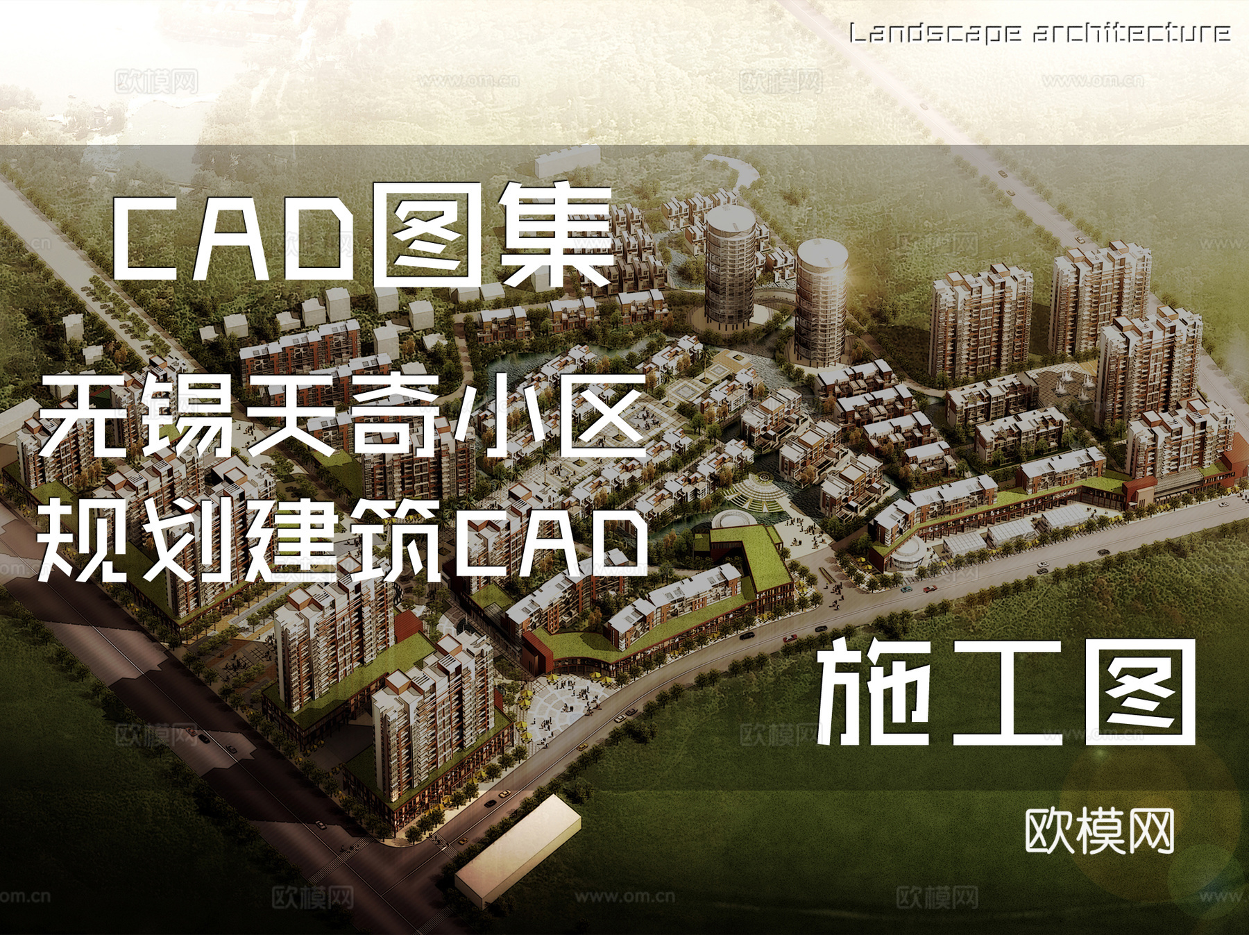 无锡天奇小区规划建筑CAD施工图cad施工图
