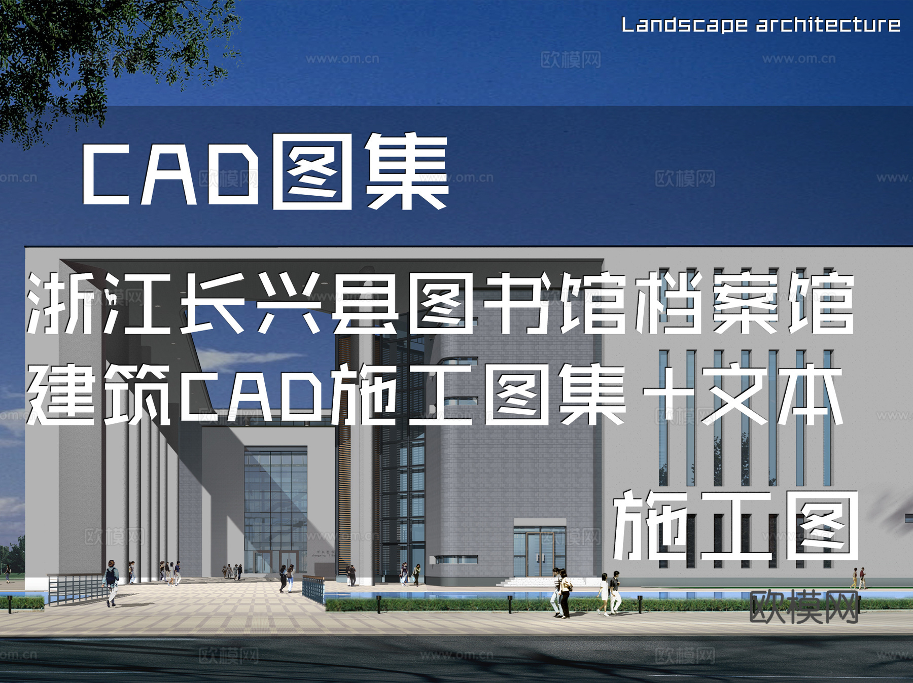 浙江长兴县图书馆档案馆建筑CAD施工图集+文本cad施工图