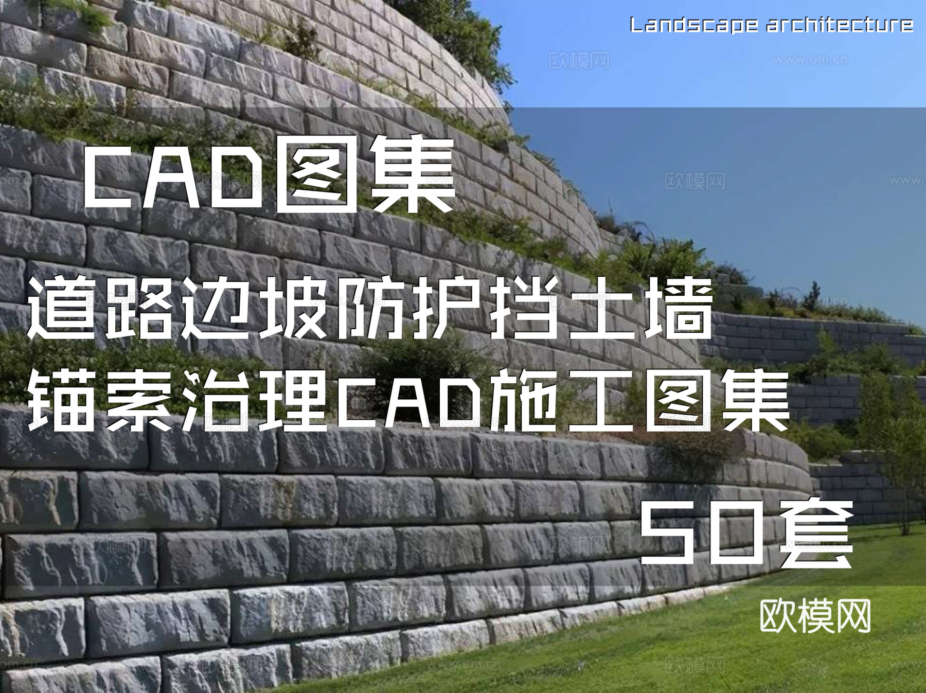 道路边坡防护挡土墙锚索治理CAD施工图集 50套cad施工图