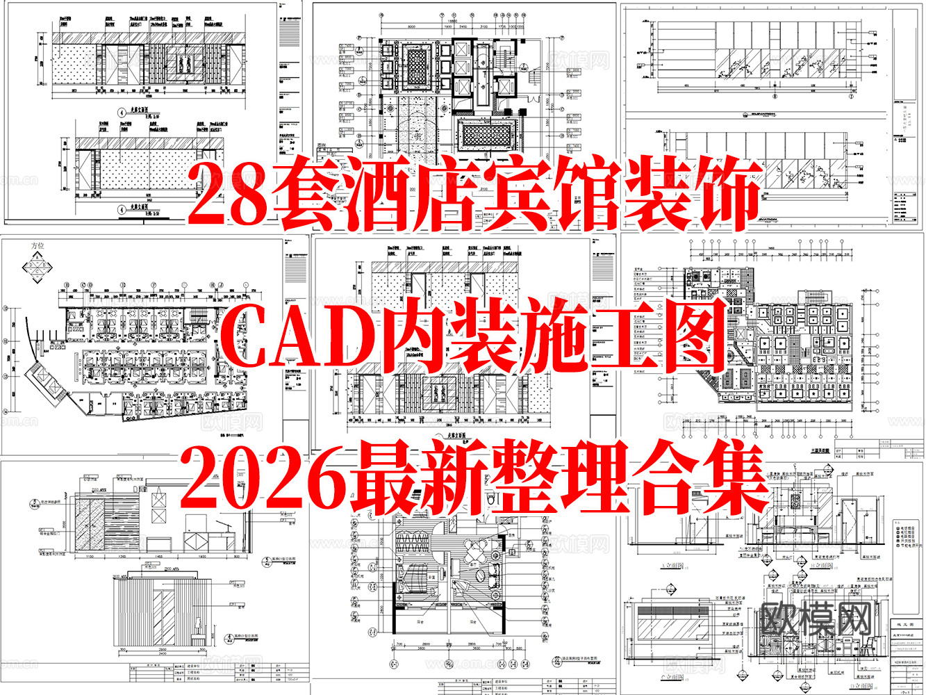 28套现代酒店宾馆室内装饰CAD施工图最新整理合集cad施工图