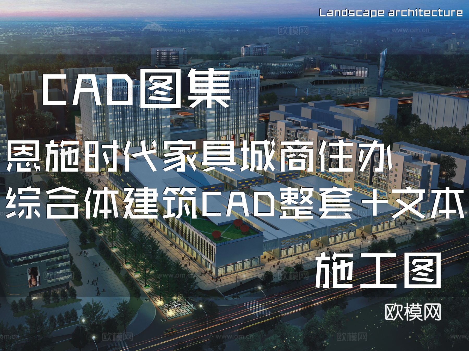 恩施时代家具城商住办综合体建筑CAD施工图整套+文本cad施工图