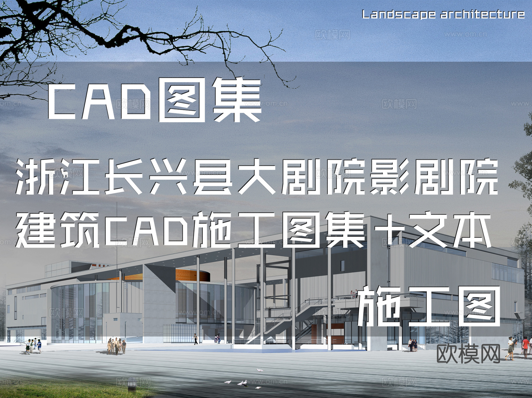 浙江长兴县大剧院影剧院建筑CAD施工图集+文本cad施工图