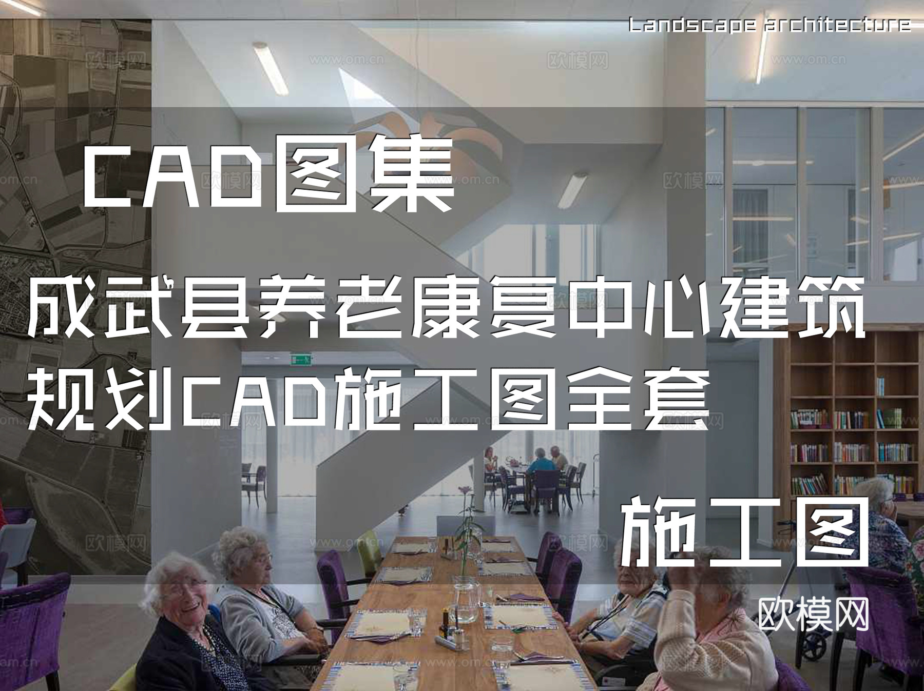 成武县养老康复中心建筑规划CAD施工图全套cad施工图