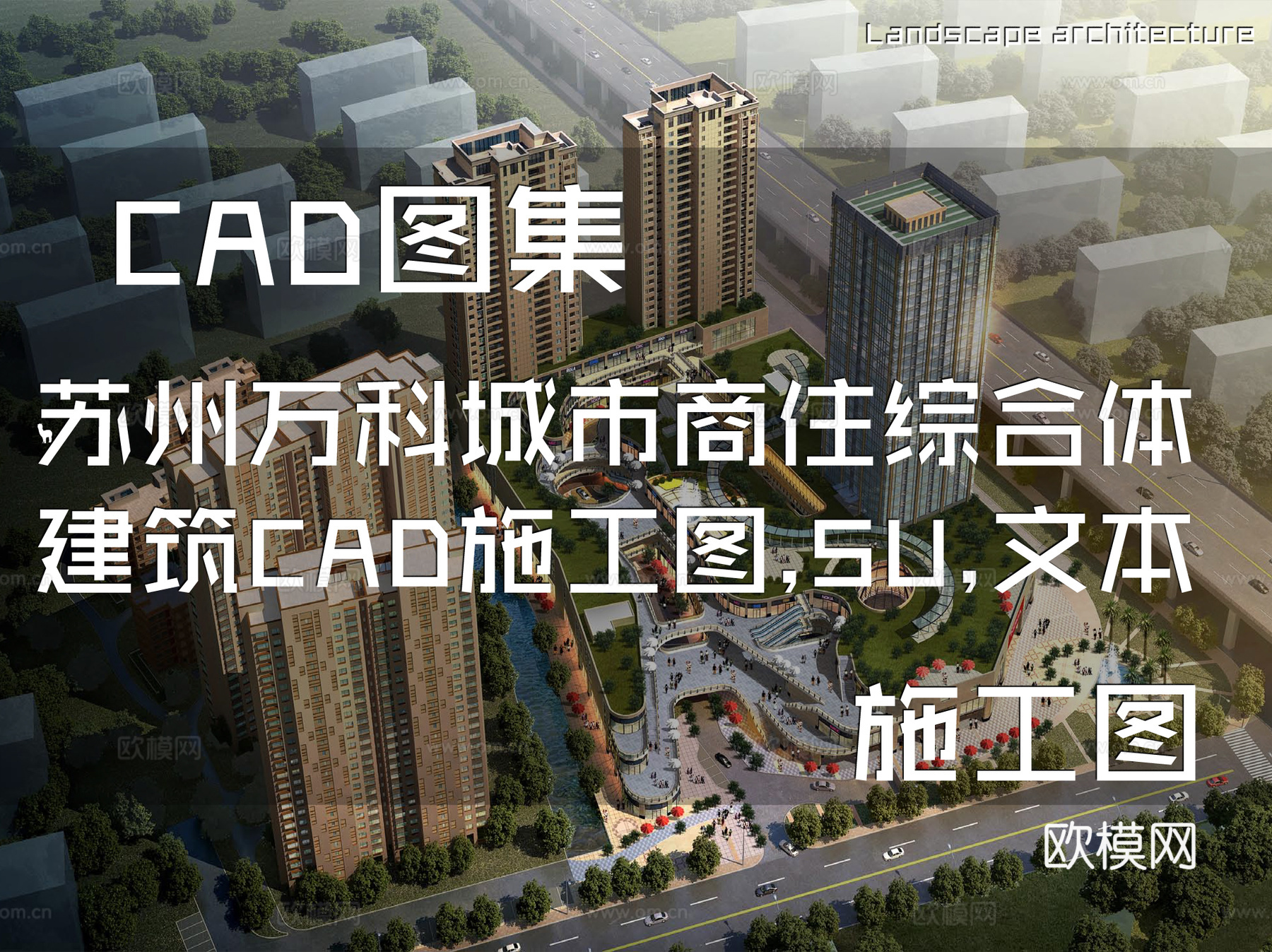 苏州万科城市商住综合体建筑CAD施工图+SU+文本cad施工图