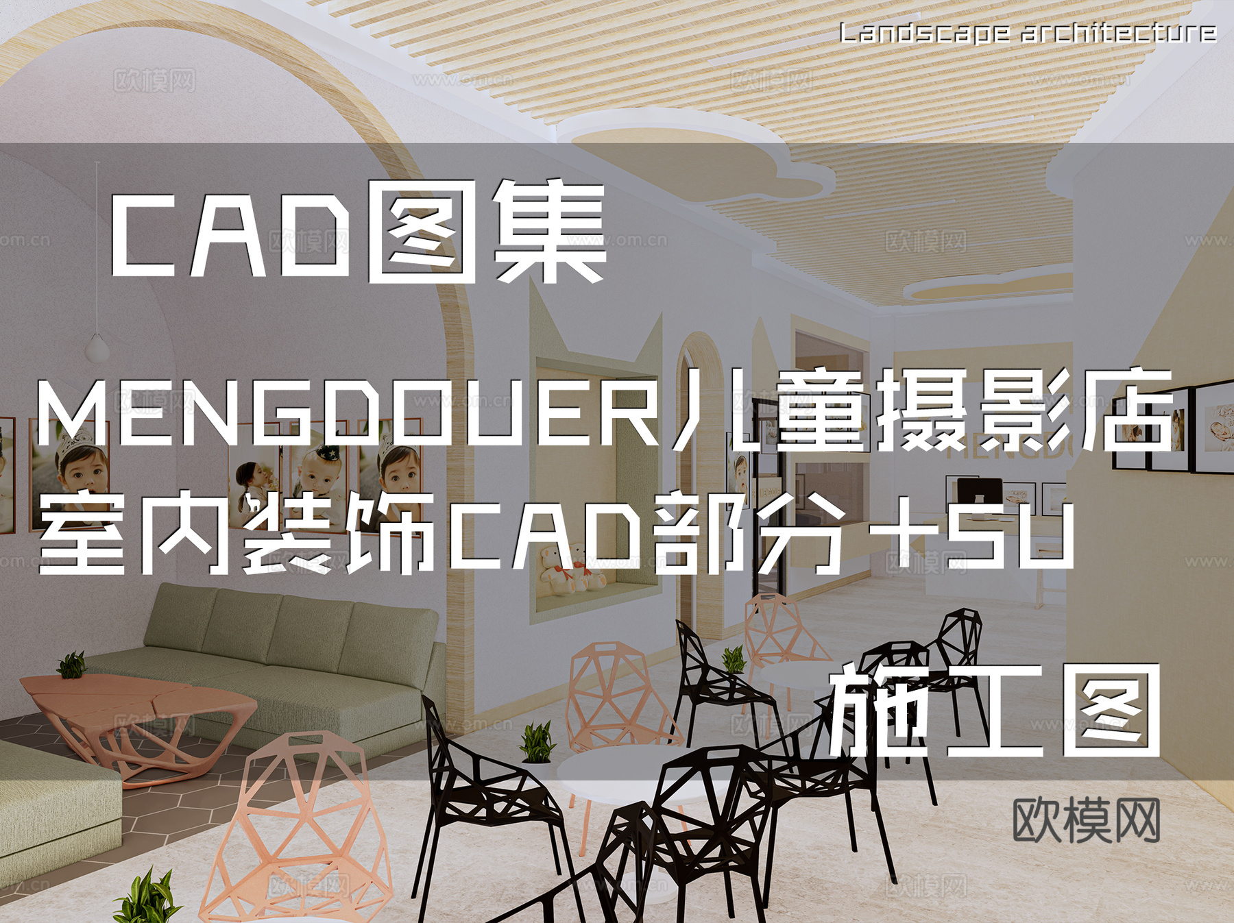 MENGDOUER儿童摄影店室内装饰CAD部分施工图+SUcad施工图