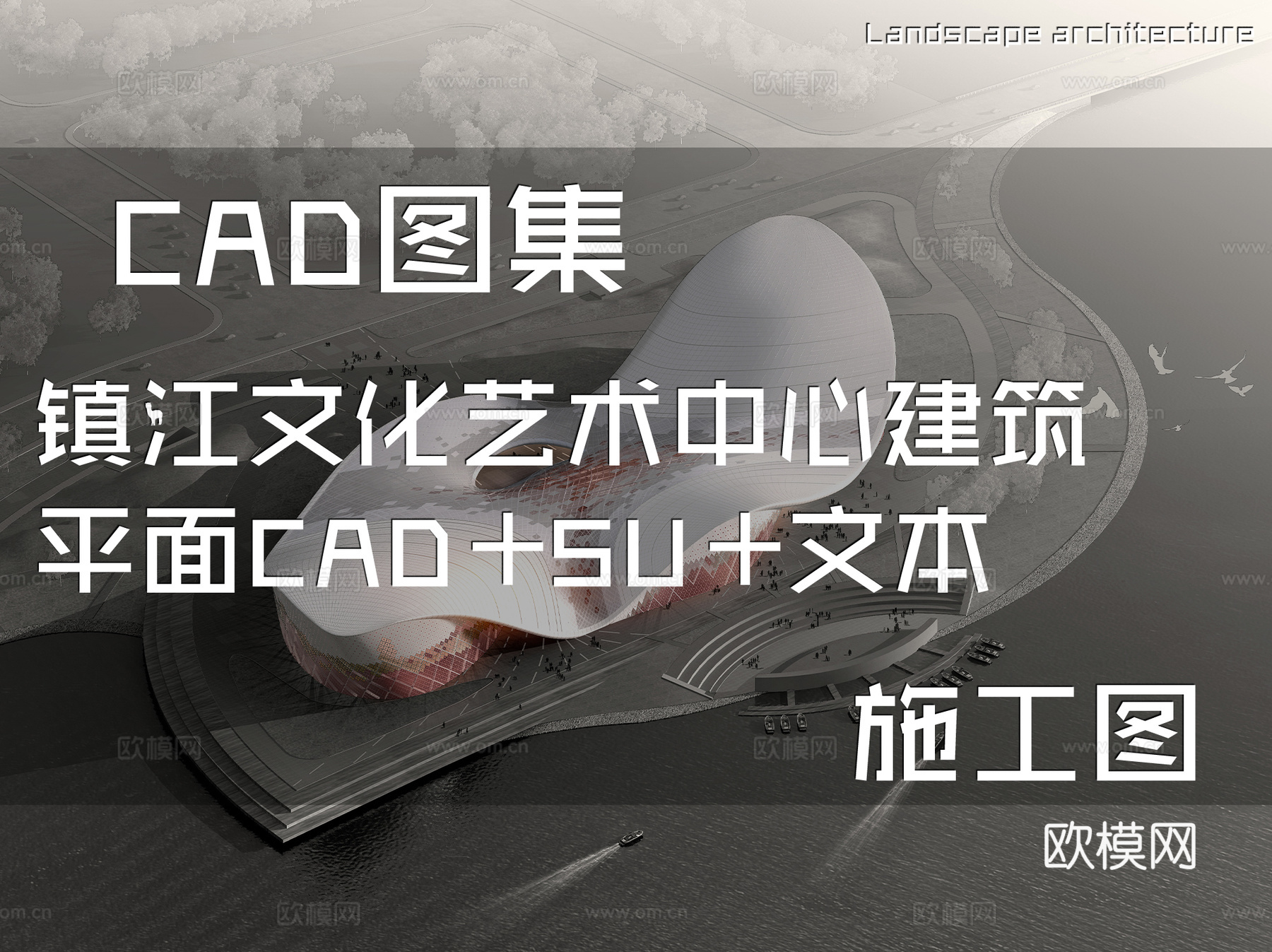 镇江文化艺术中心建筑平面CAD+SU+文本cad施工图