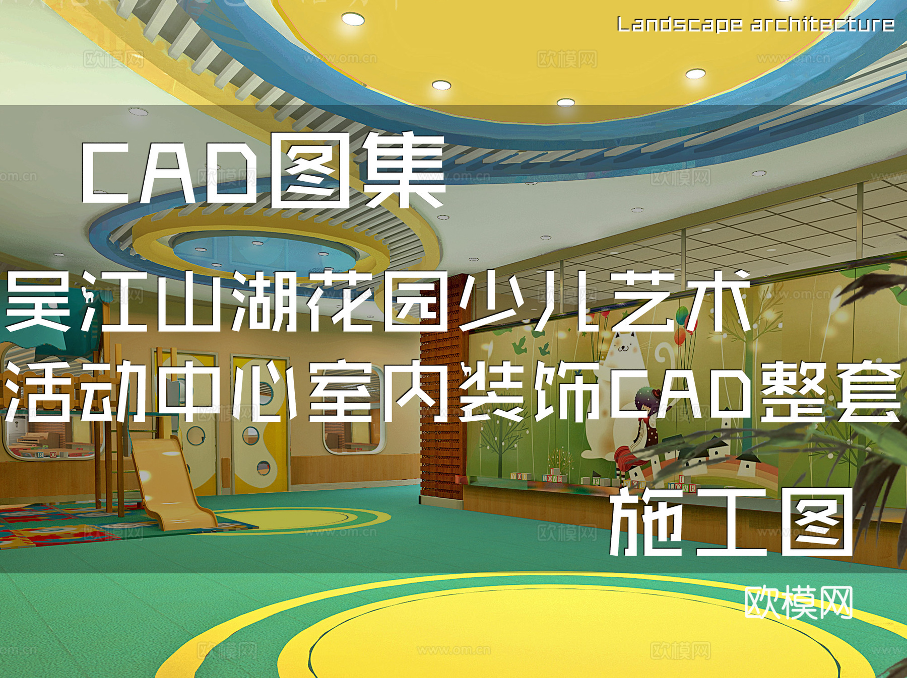 吴江山湖花园少儿艺术活动中心室内装饰CAD施工图整套cad施工图