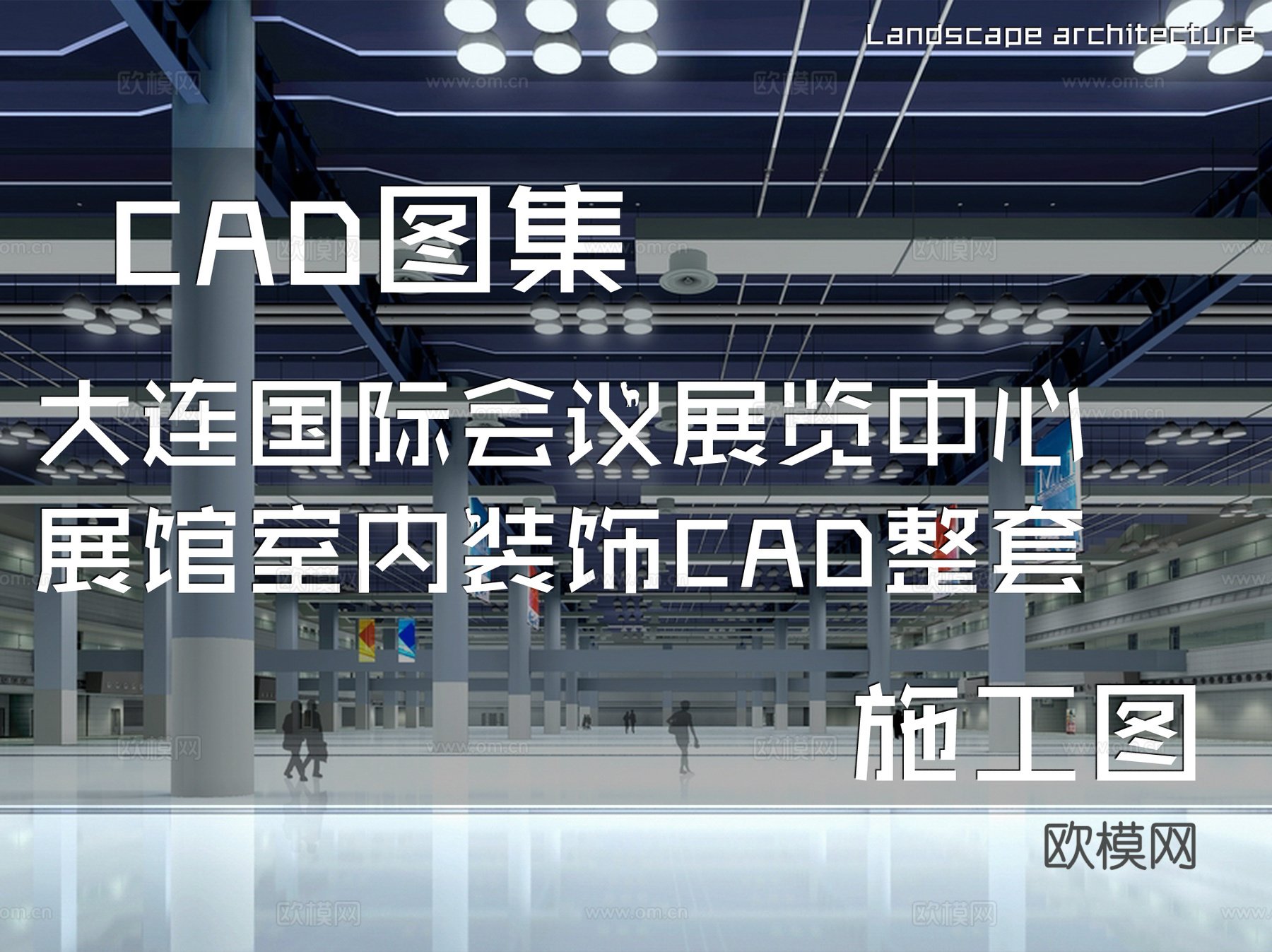 大连国际会议展览中心展馆室内装饰CAD施工图整套cad施工图
