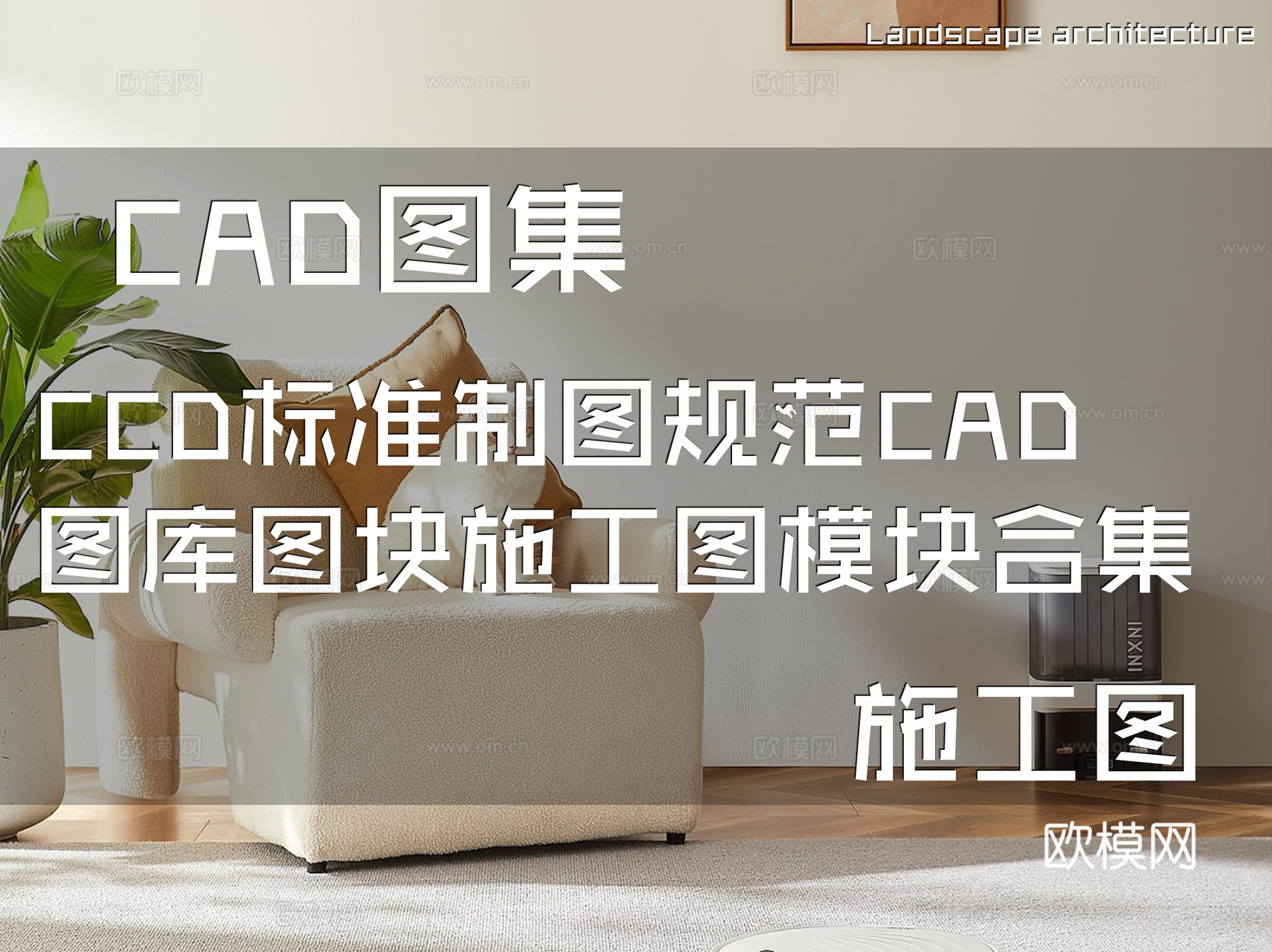 CCD标准制图规范CAD图库图块施工图模块合集cad施工图