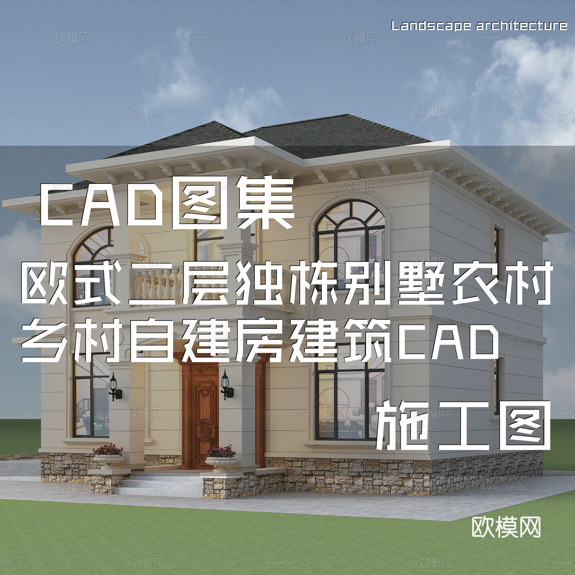 欧式简欧二层独栋别墅农村乡村自建房建筑CAD施工图cad施工图