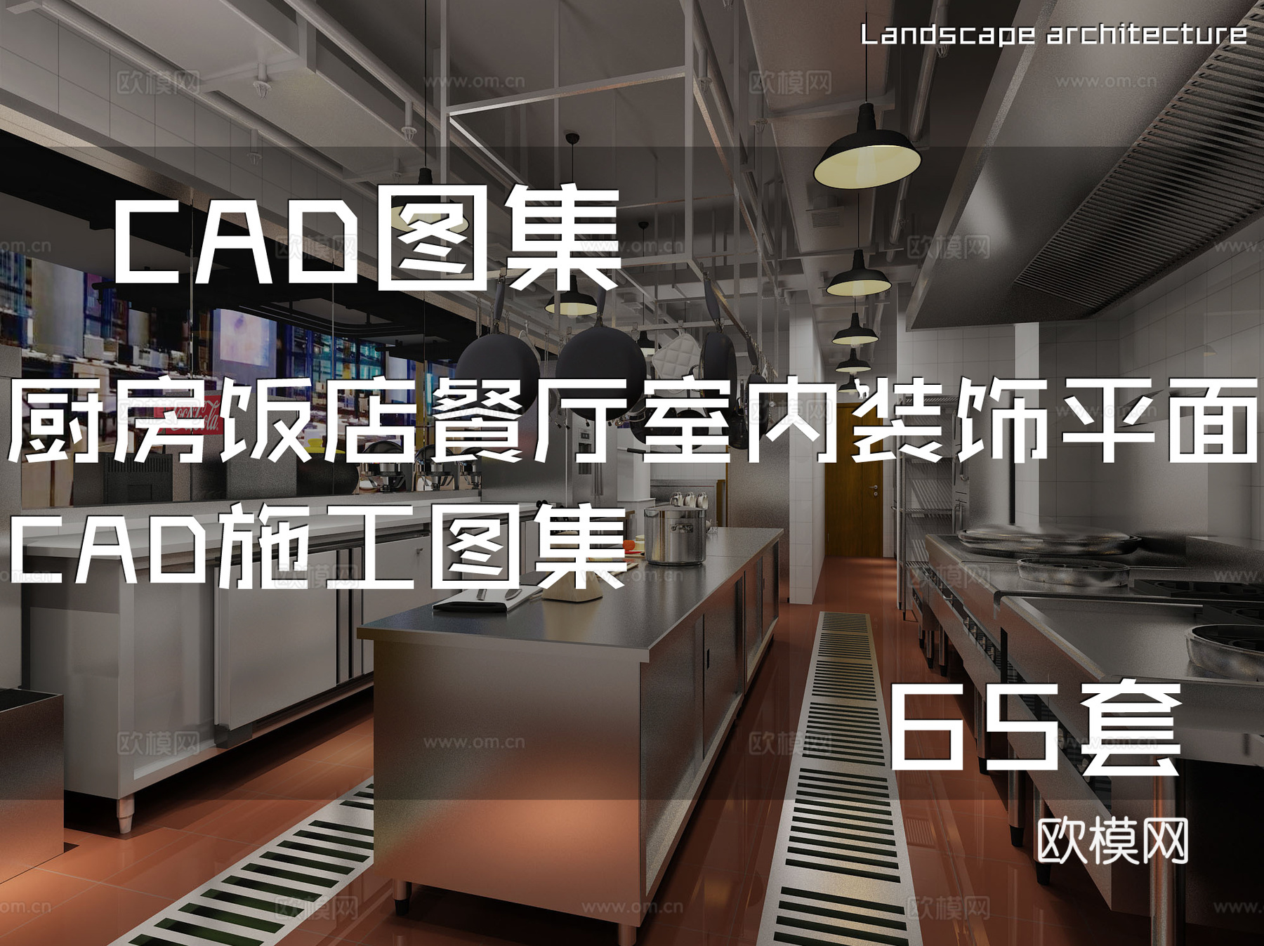 厨房饭店餐厅室内装饰平面CAD施工图集 65套cad施工图
