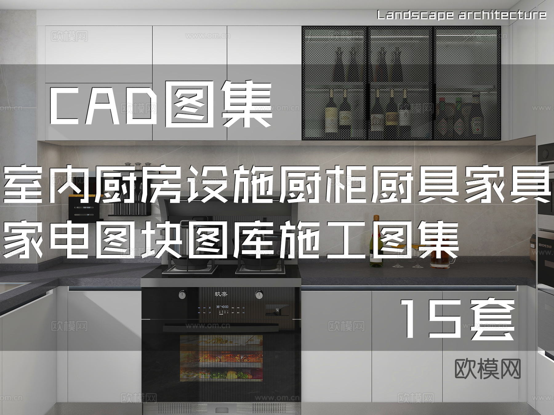 室内厨房设施厨柜厨具家具家电图块图库CAD施工图集 15套cad施工图