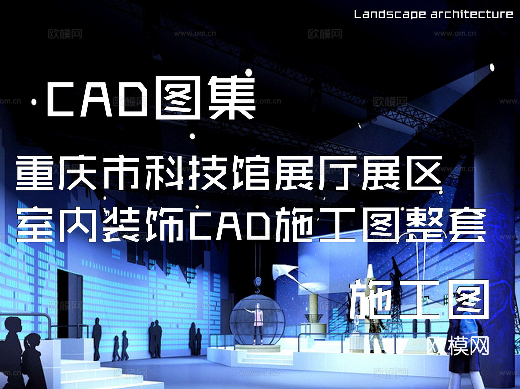 重庆市科技馆展厅展区室内装饰CAD施工图整套cad施工图cad施工图