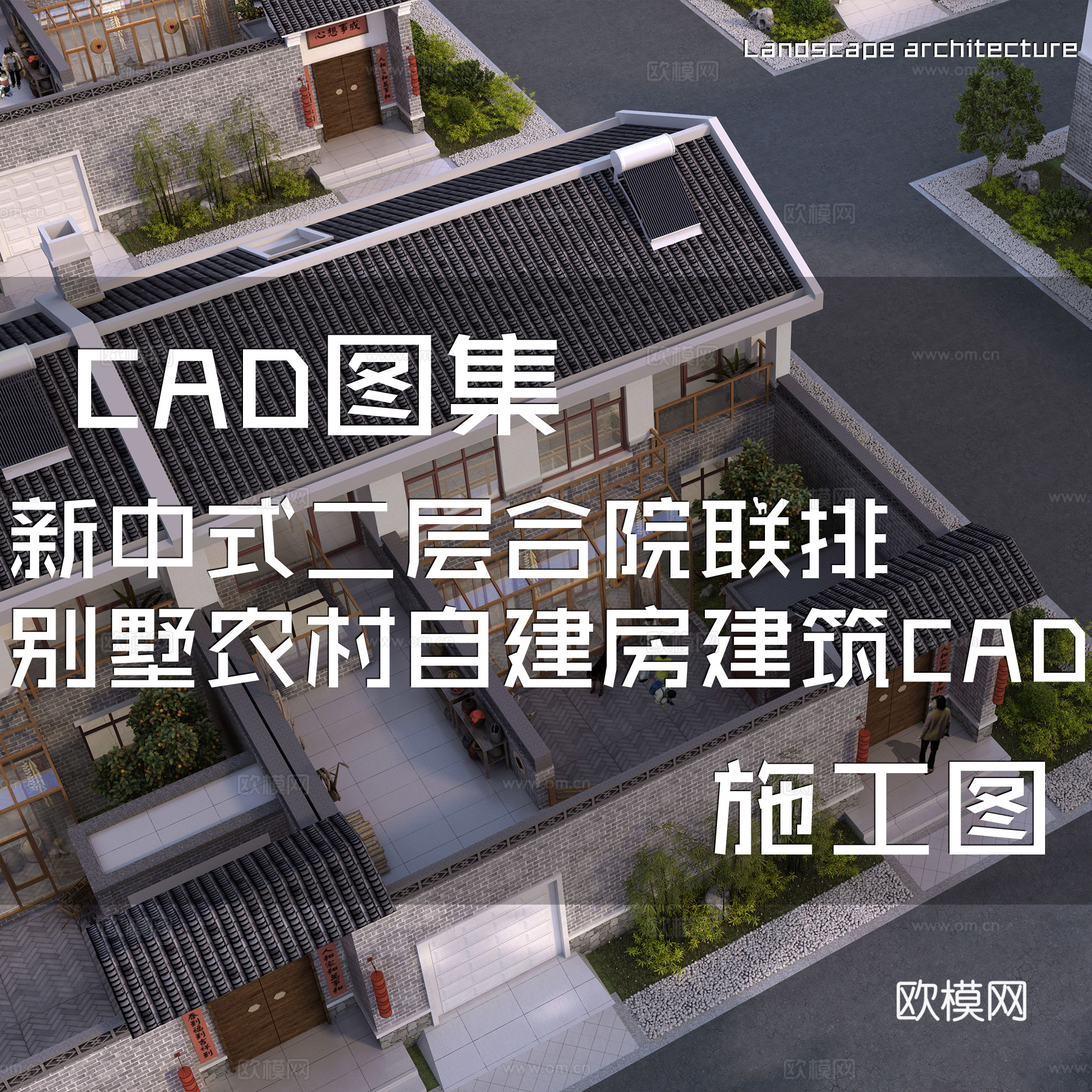 新中式二层合院联排别墅农村自建房建筑CAD施工图cad施工图