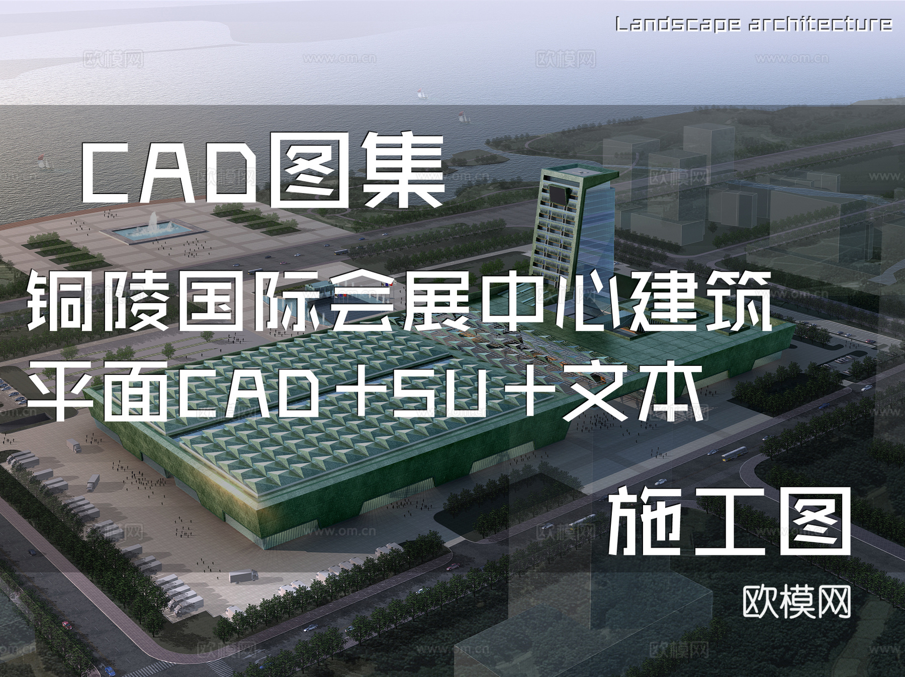 铜陵国际会展中心建筑平面CAD+SU+文本cad施工图