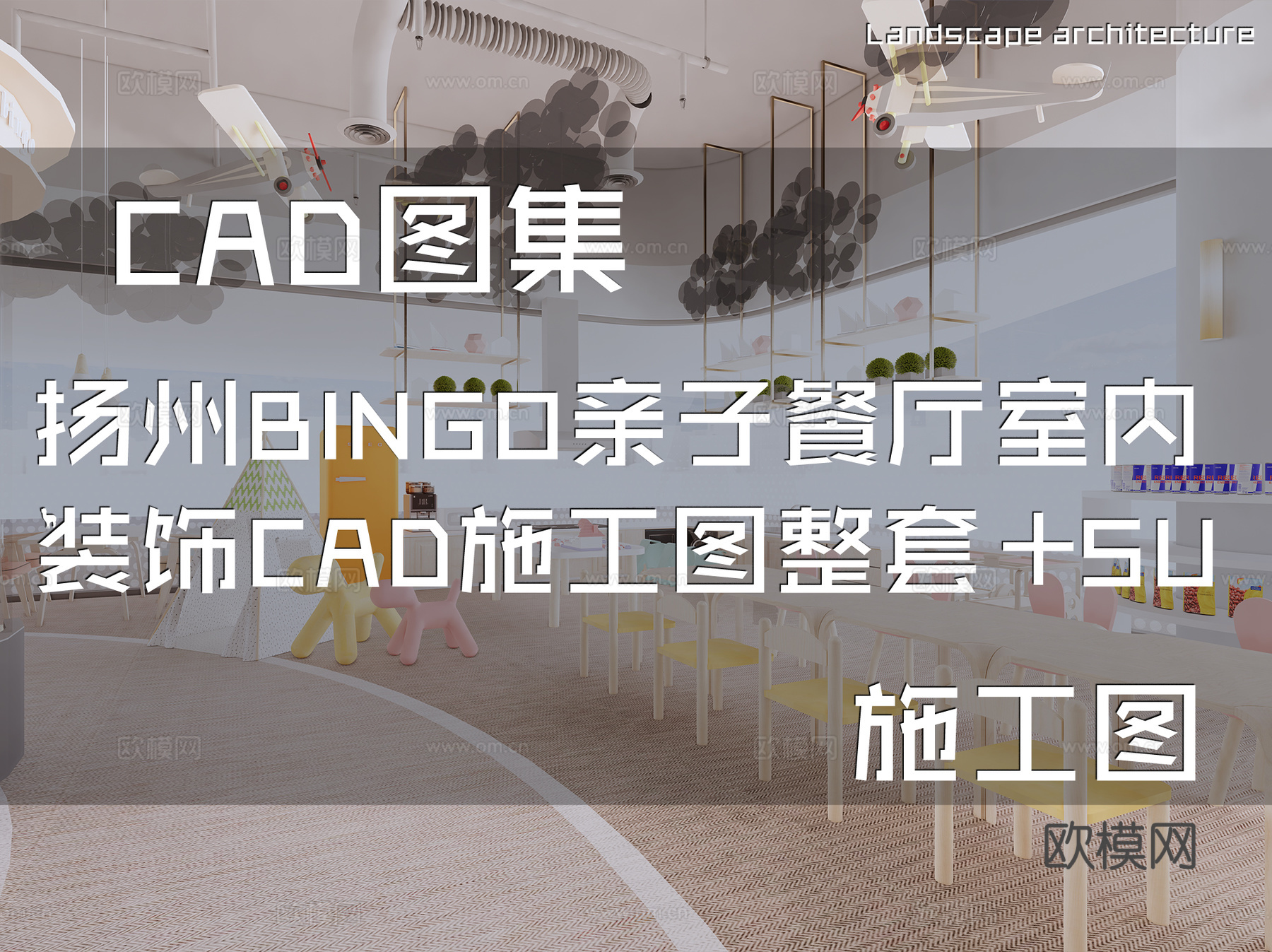 扬州BINGO亲子餐厅室内装饰CAD施工图整套+SUcad施工图