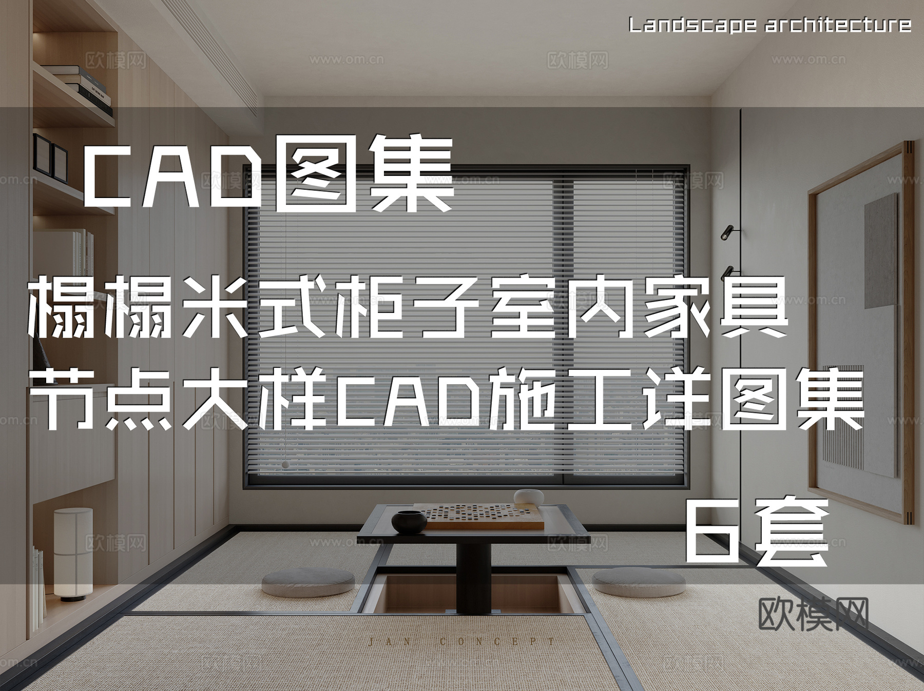 榻榻米式柜子室内家具节点大样CAD施工详图集 6套cad施工图