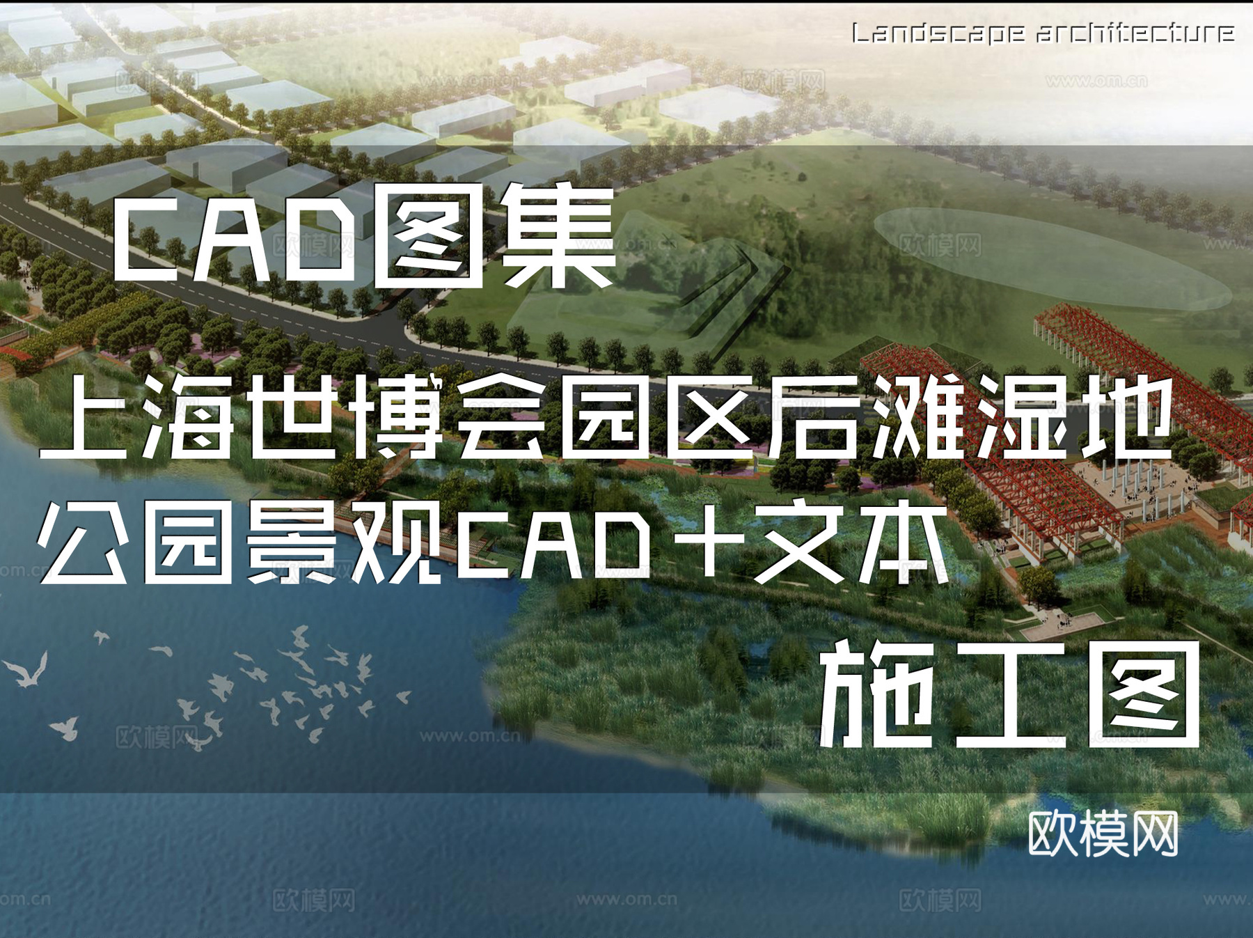 上海世博会园区后滩湿地公园景观CAD施工图+文本cad施工图