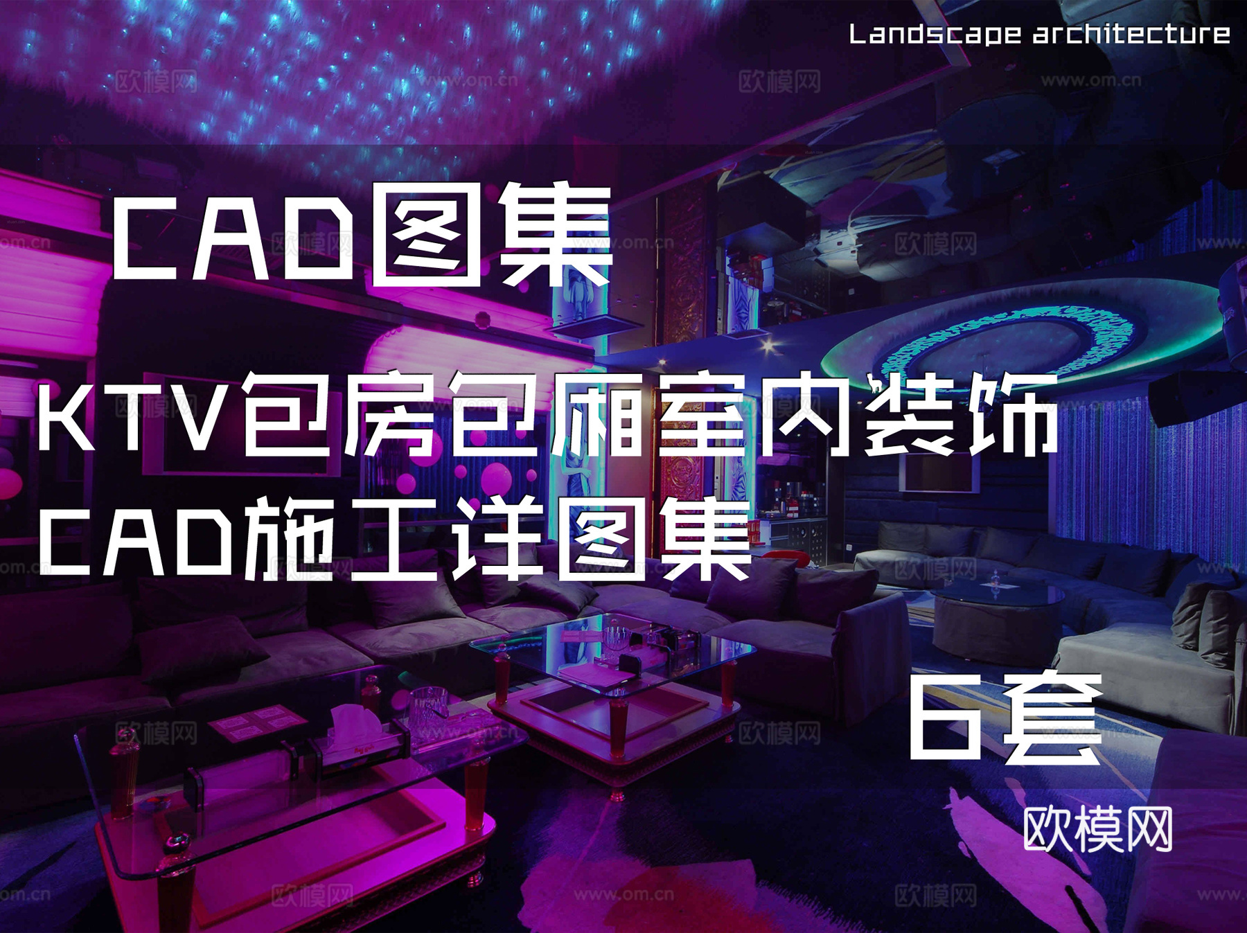 KTV包房包厢室内装饰CAD施工详图集 6套cad施工图