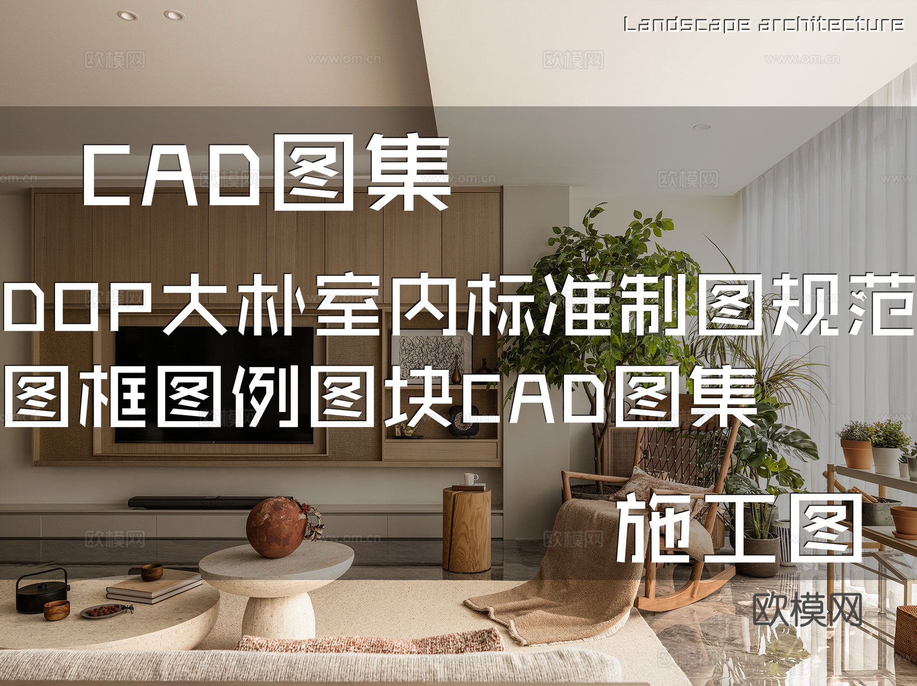 DOP大朴室内标准制图规范图框图例图块CAD施工图集cad施工图