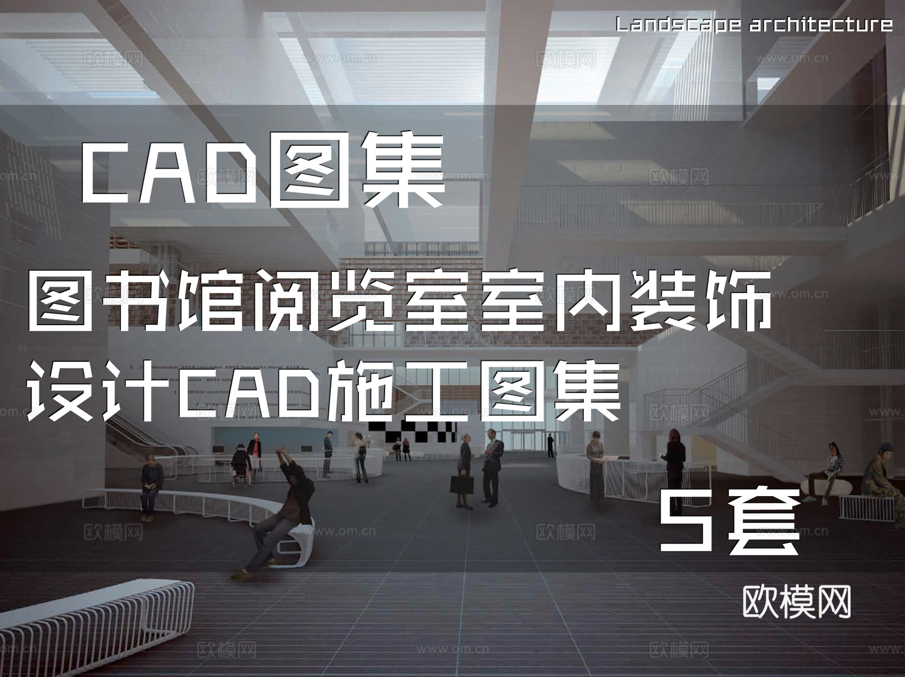 图书馆阅览室室内装饰设计CAD施工图集 5套cad施工图