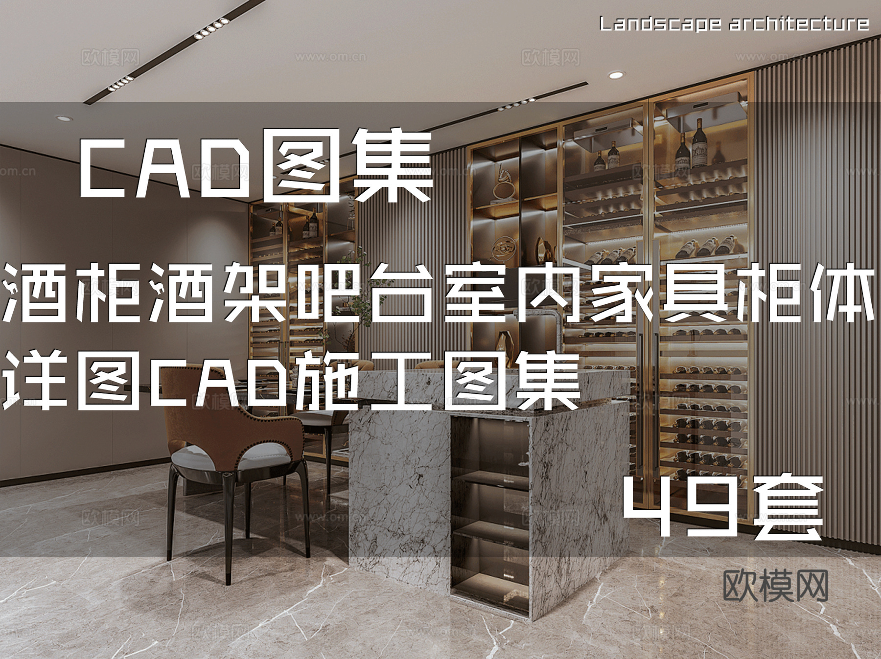 酒柜酒架吧台室内家具柜体详图CAD施工图集 49套cad施工图