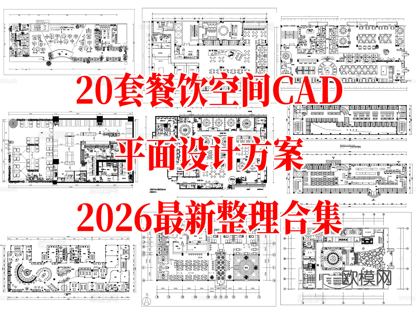 20套餐饮空间CAD平面设计方案最新整理合集cad施工图