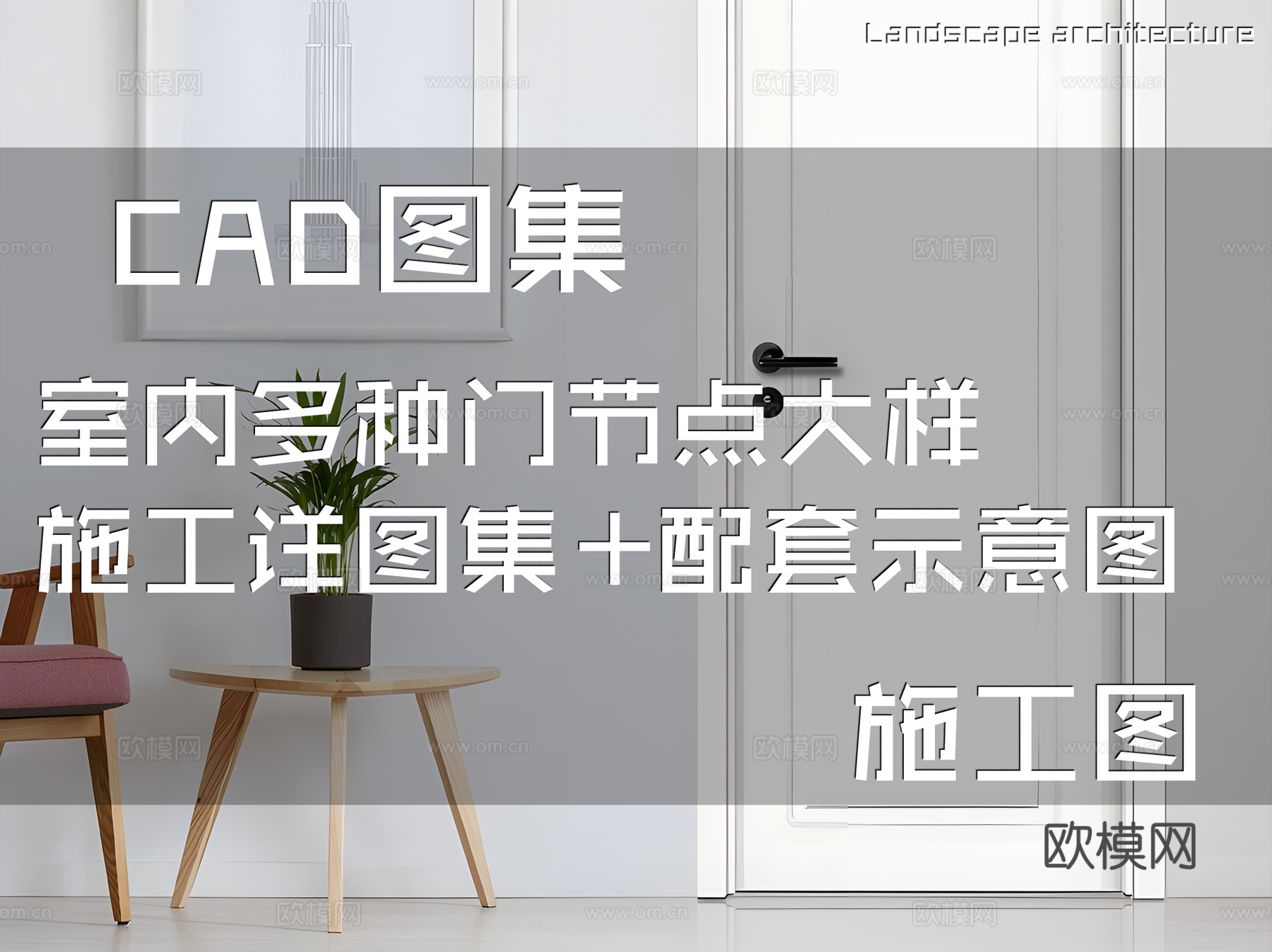 室内多种门节点大样CAD施工详图集+配套示意图cad施工图
