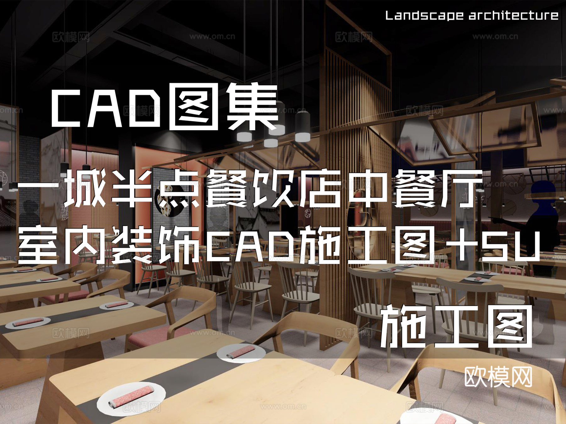 一城半点餐饮店中餐厅室内装饰CAD施工图+SUcad施工图