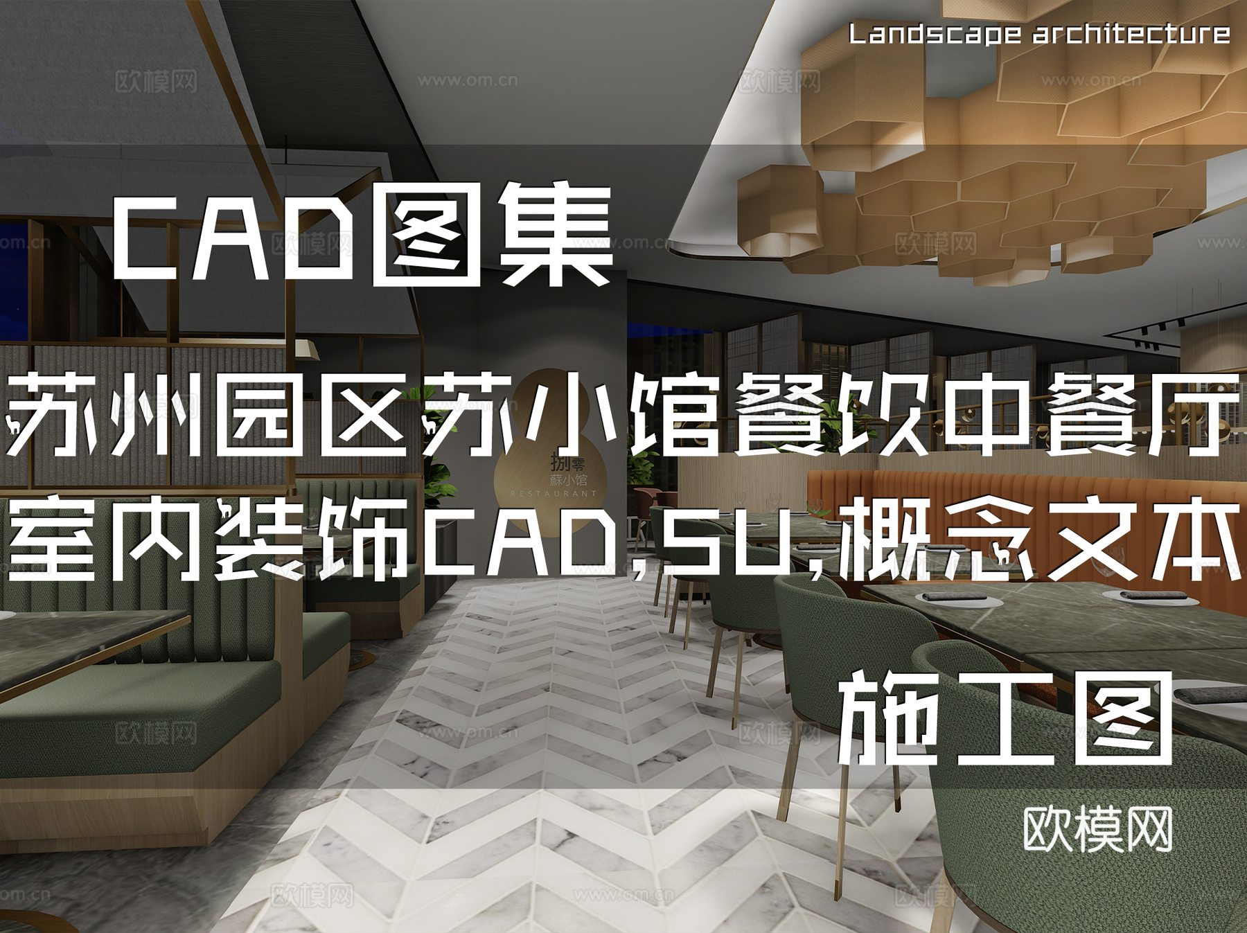 苏州园区80苏小馆餐饮中餐厅室内装饰CAD+SU+概念文本cad施工图